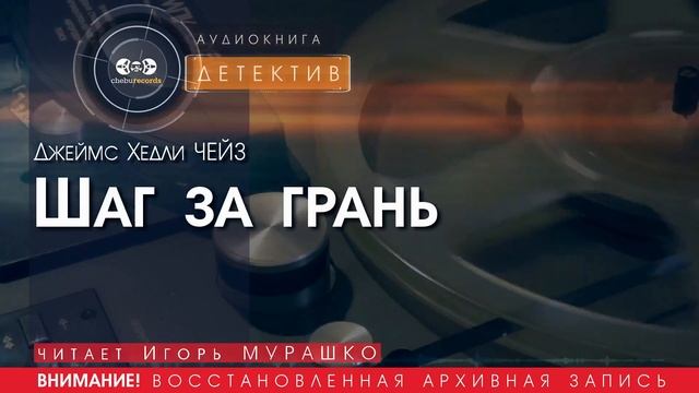 Шаг за грань - Джеймс Хедли ЧЕЙЗ (читает Игорь МУРАШКО) ДЕТЕКТИВ аудиокниги слушать бесплатно онлайн