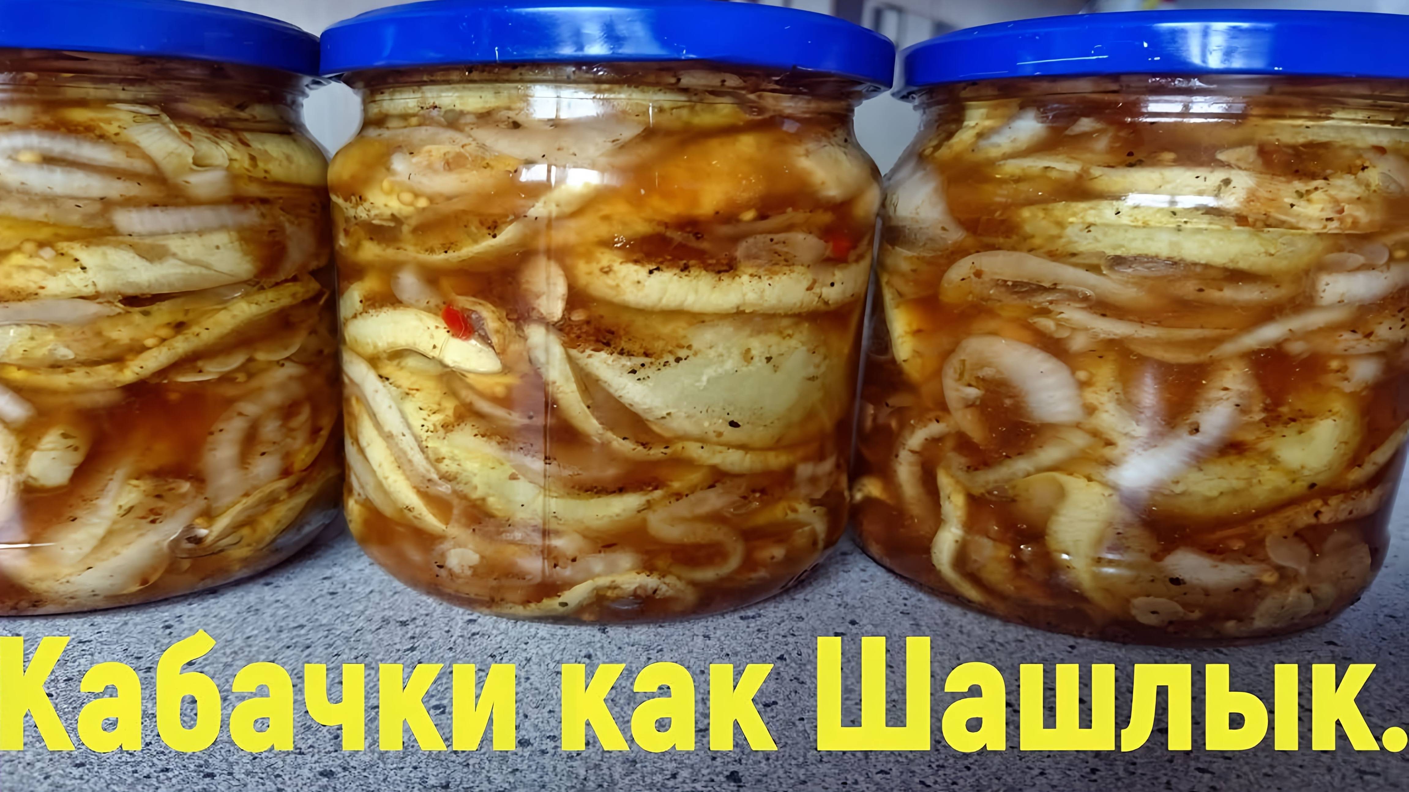Кабачки как шашлычки! Закуска из кабачков на зиму! Закрываю по 50 банок! Все просят рецепт!