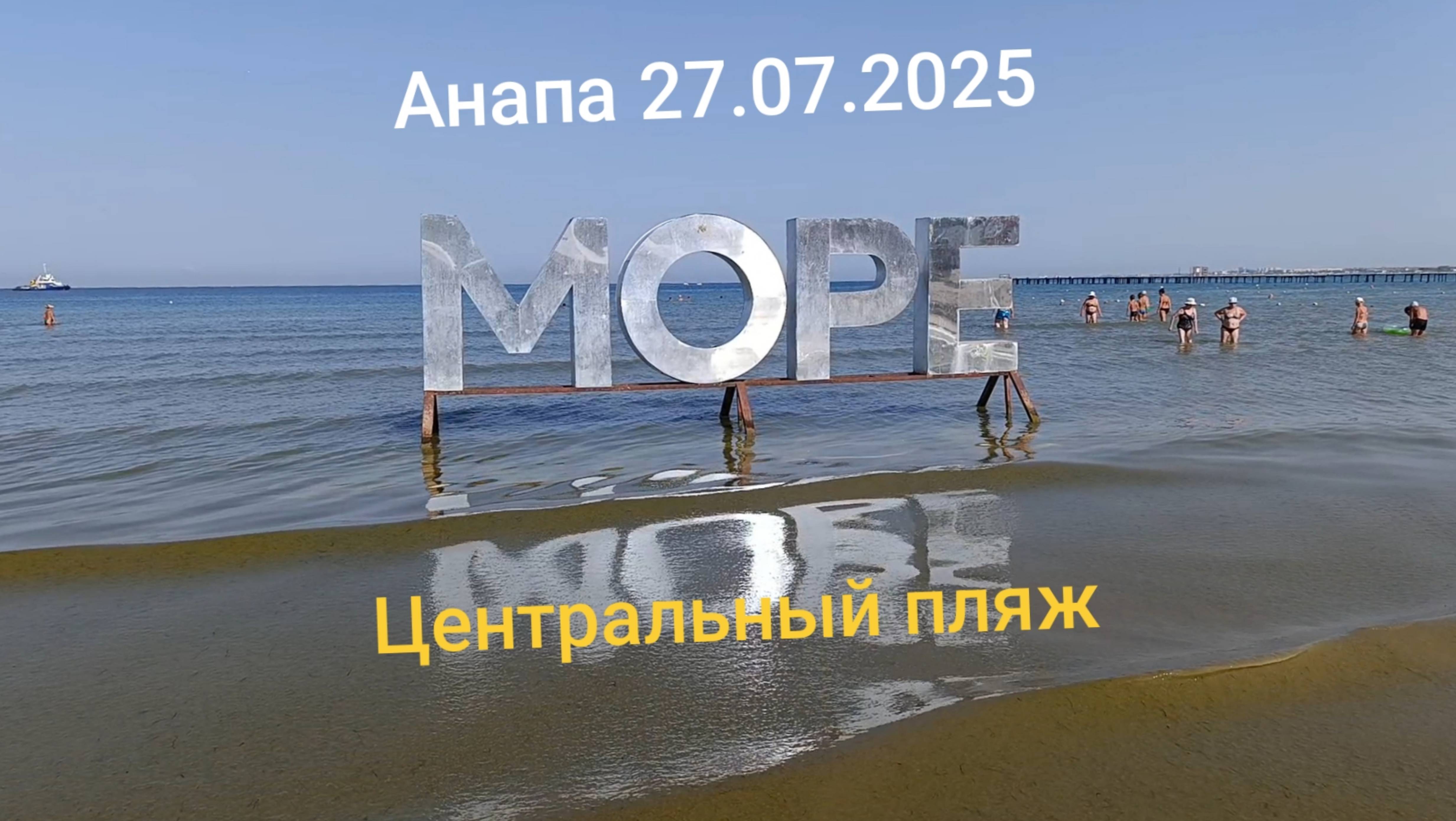 Анапа 27.07.2025 Центральный пляж