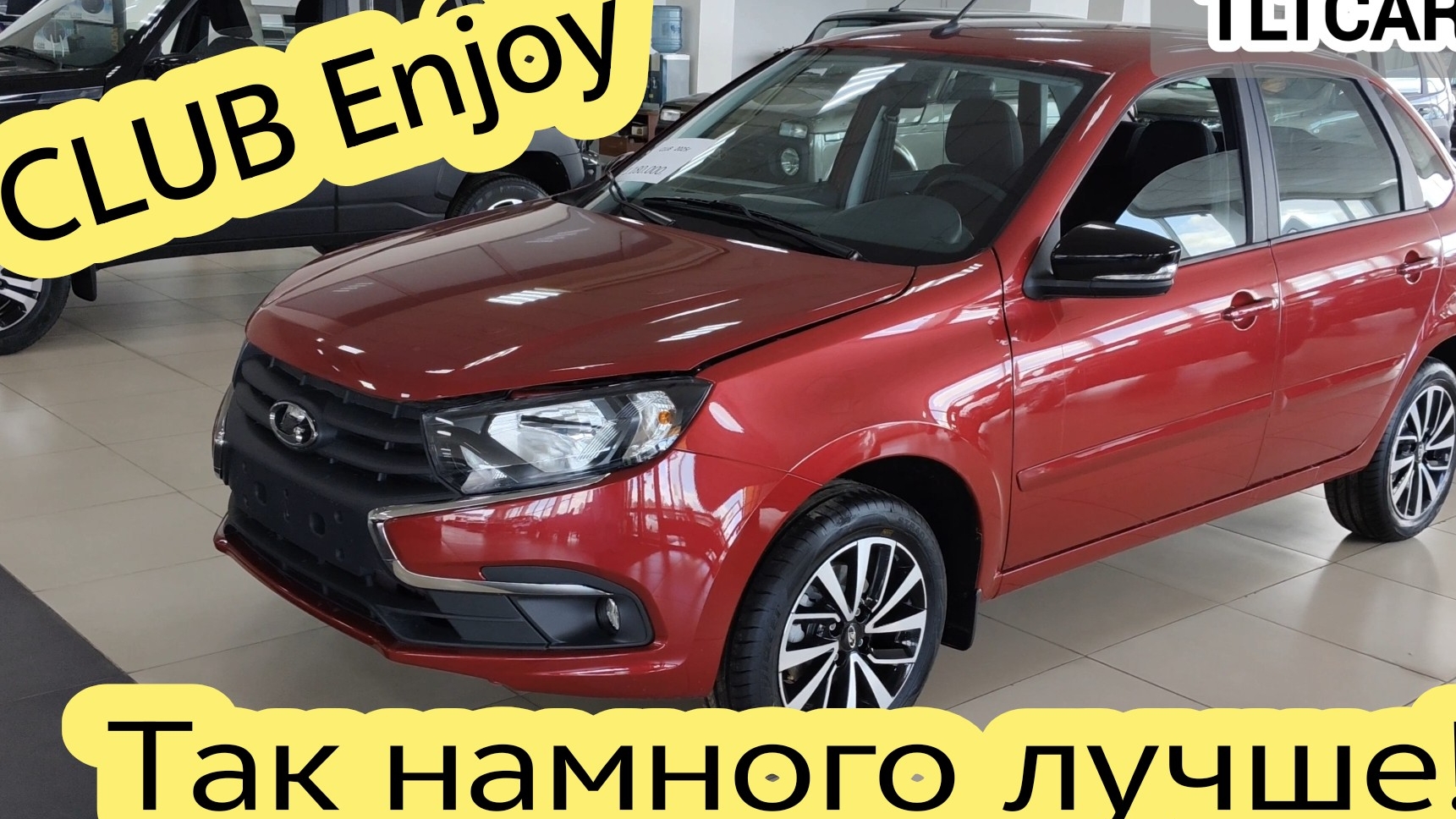 Если брать Гранту то такую🔥 CLUB Enjoy с климатом и круиз, лучшая Гранта. #клабгранта