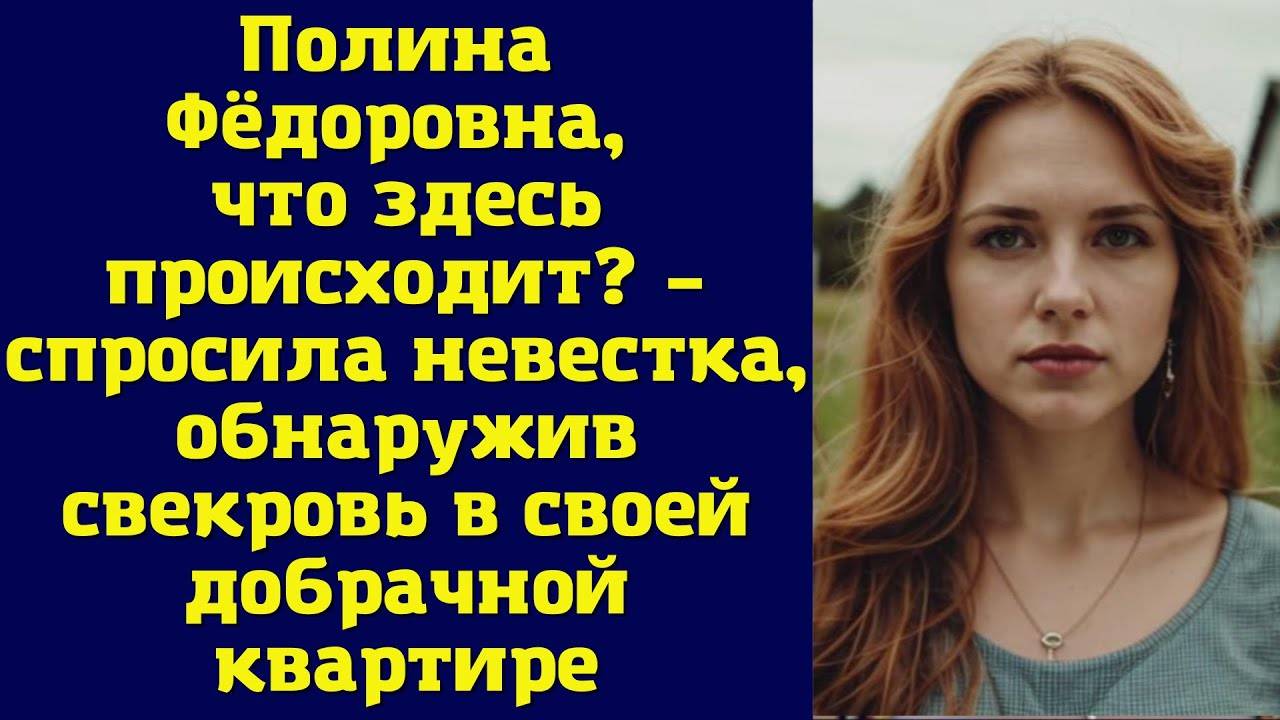 Истории из жизни|Полина Фёдоровна, что|Аудио рассказы|Аудиокниги слушать онлайн|Жизненные истории