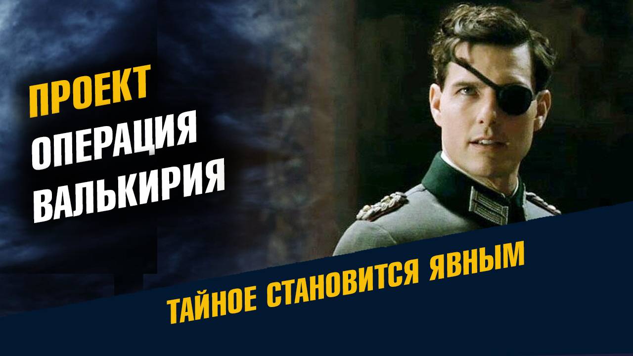 Проект Операция Валькирия