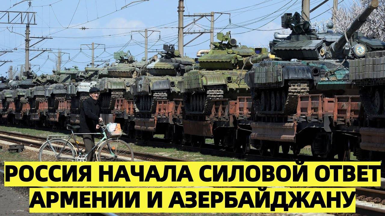 «Россия начала силовой ответ Армении и Азербайджану»