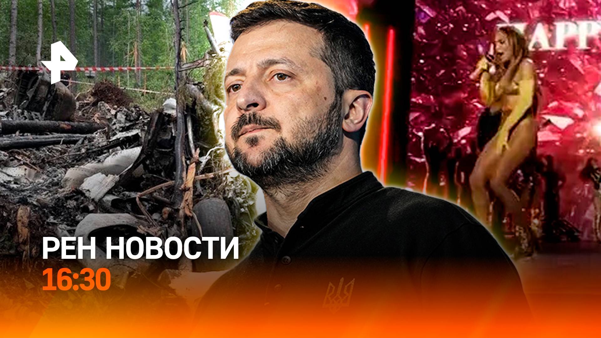 Крушение Ан-24: эксклюзив / Компромат на Зеленского / Лопес потеряла юбку / РЕН Новости 16:30, 27.07