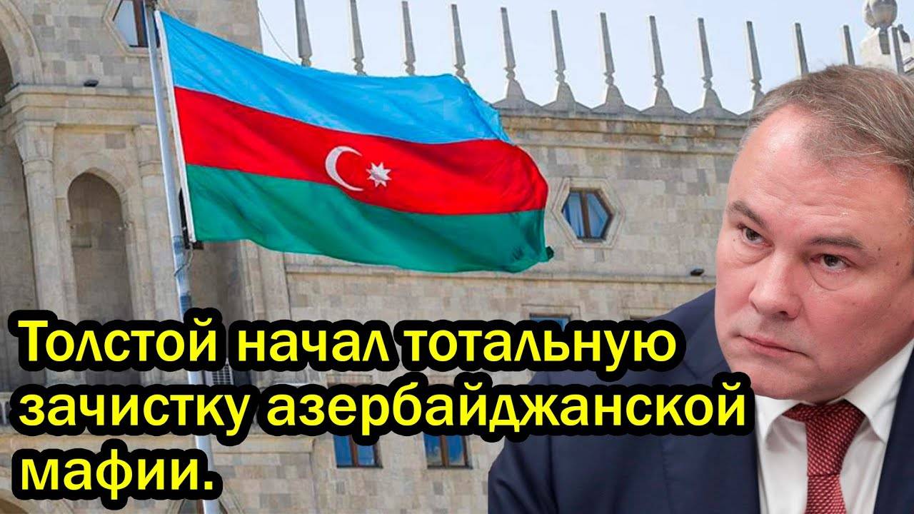 Фестивали плова закончились! Толстой начал тотальную зачистку азербайджанской мафии.