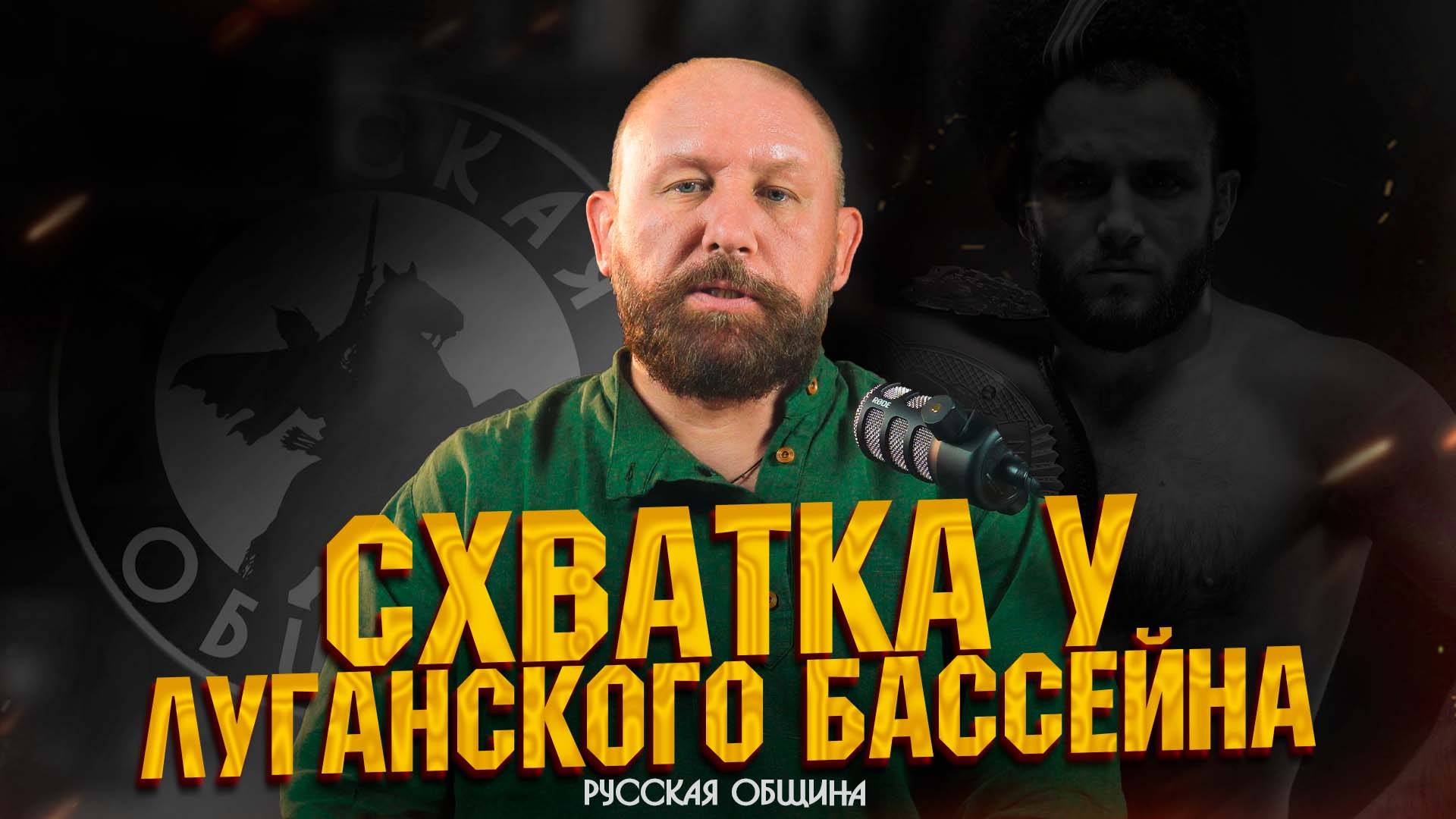 Схватка у Луганского бассейна #новости #россия #дивнич #важное