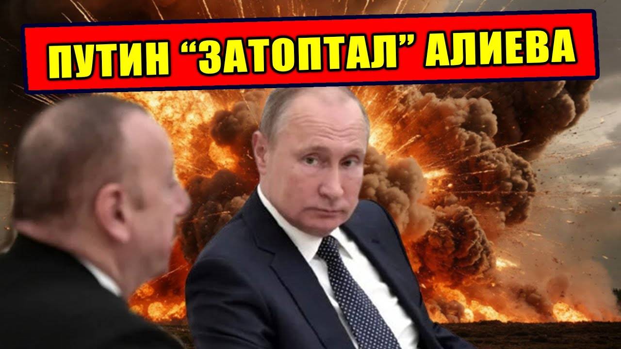 Как Алиев просчитался! Путин достал три козыря о которых все забыли