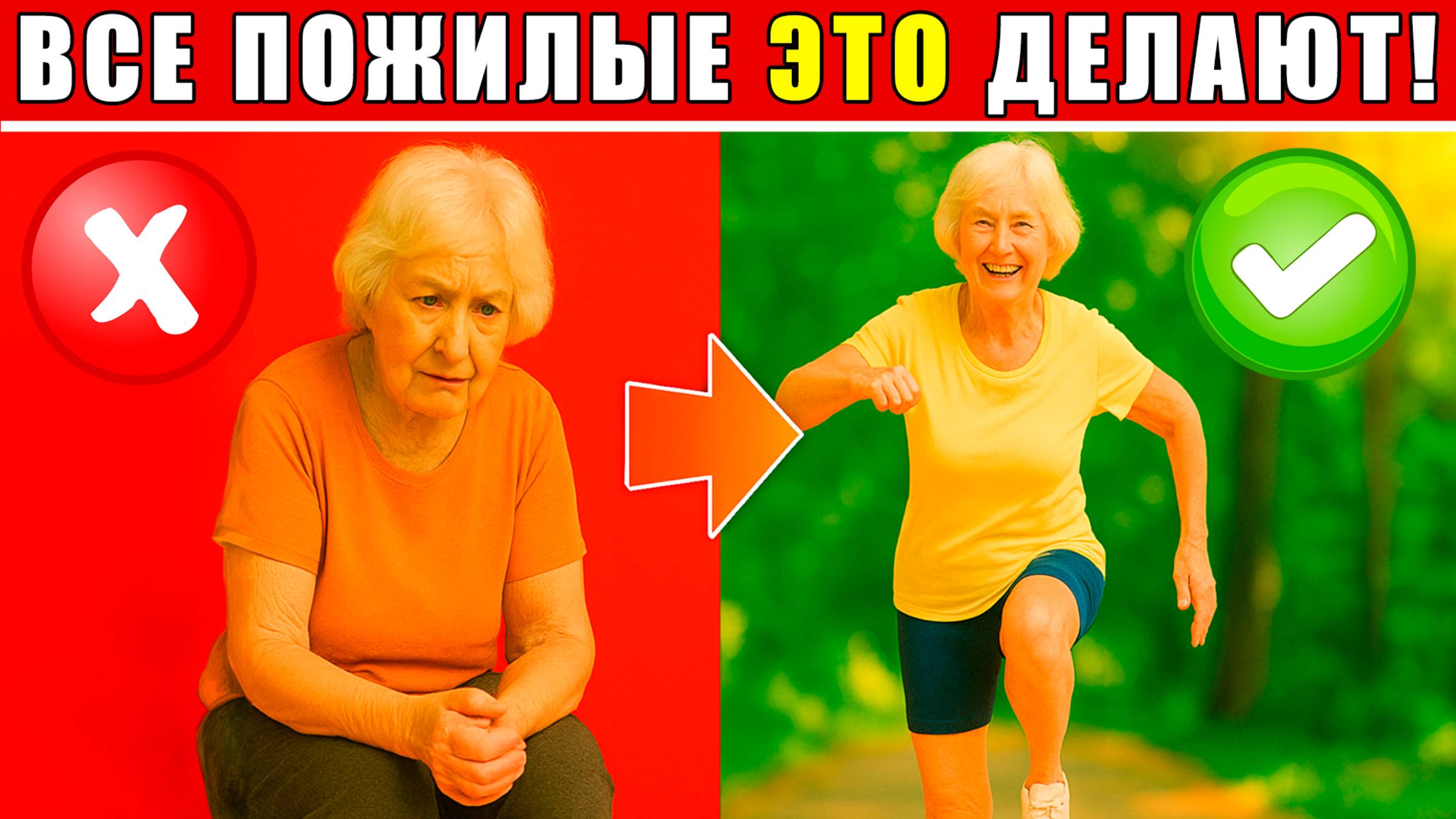 Чудо-упражнение для пожилых людей №3 | Делай ЭТО и ходи до 100 лет!