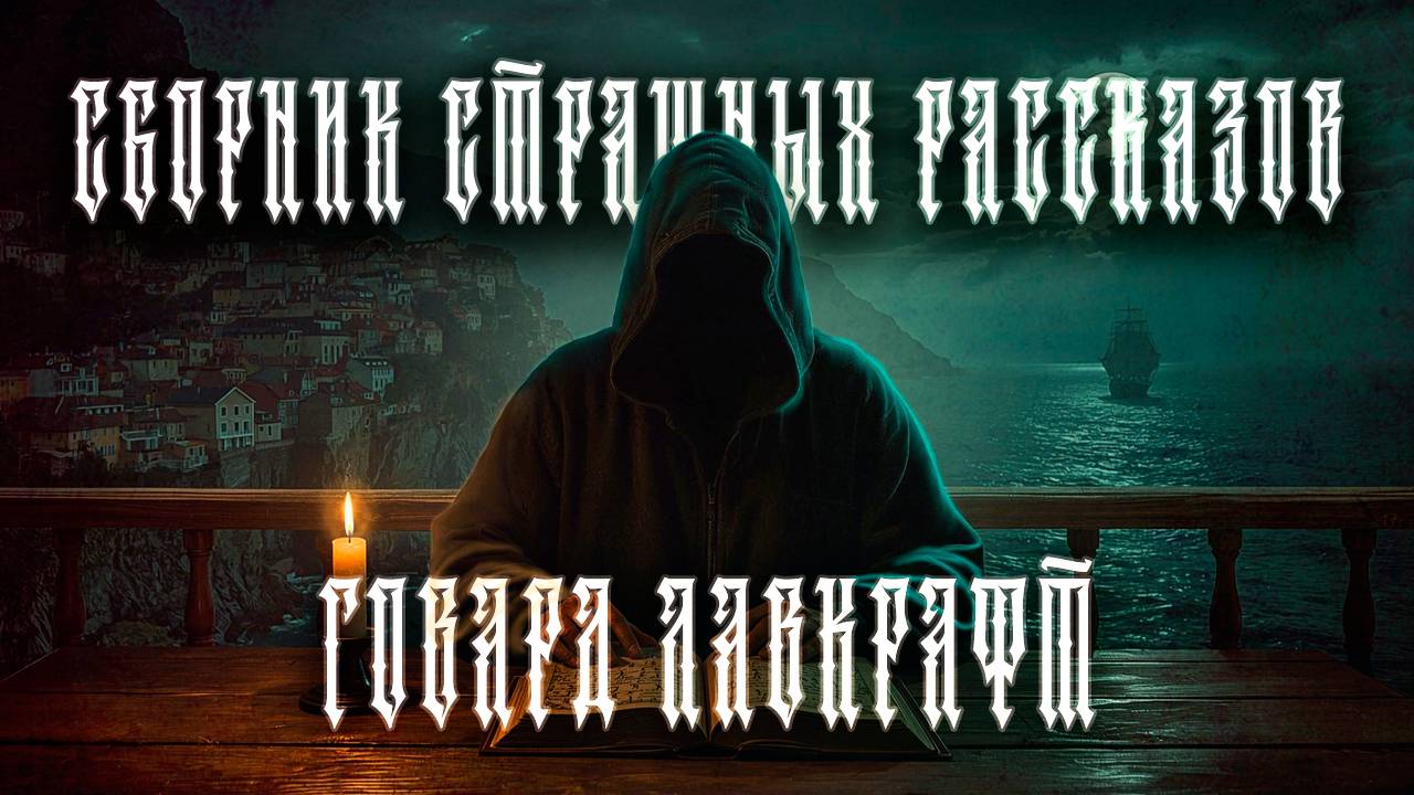 Сборник страшных рассказов Лавкрафт| Страшные истории