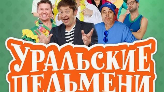 Уральские Пельмени новый выпуск смотреть онлайн "Уральские пельмени" Детальный обзор