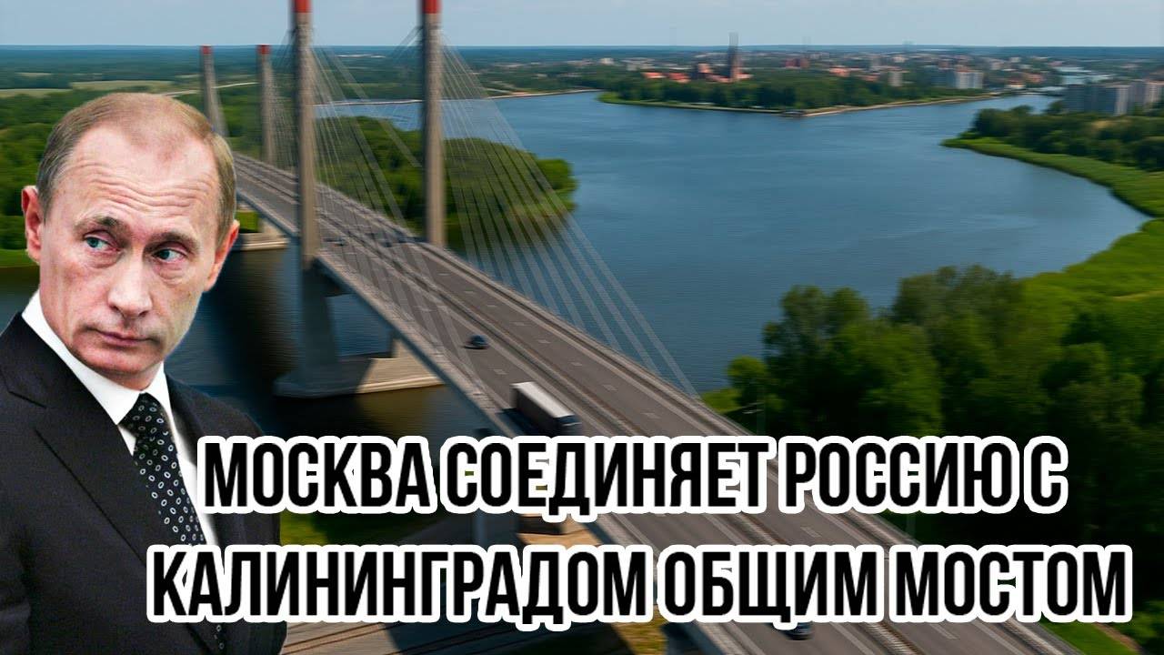 Литва потеряла дар речи! Москва соединяет Россию с Калининградом общим мостом