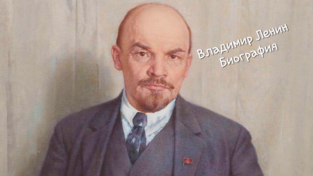 Владимир Ильич Ленин. Биография
