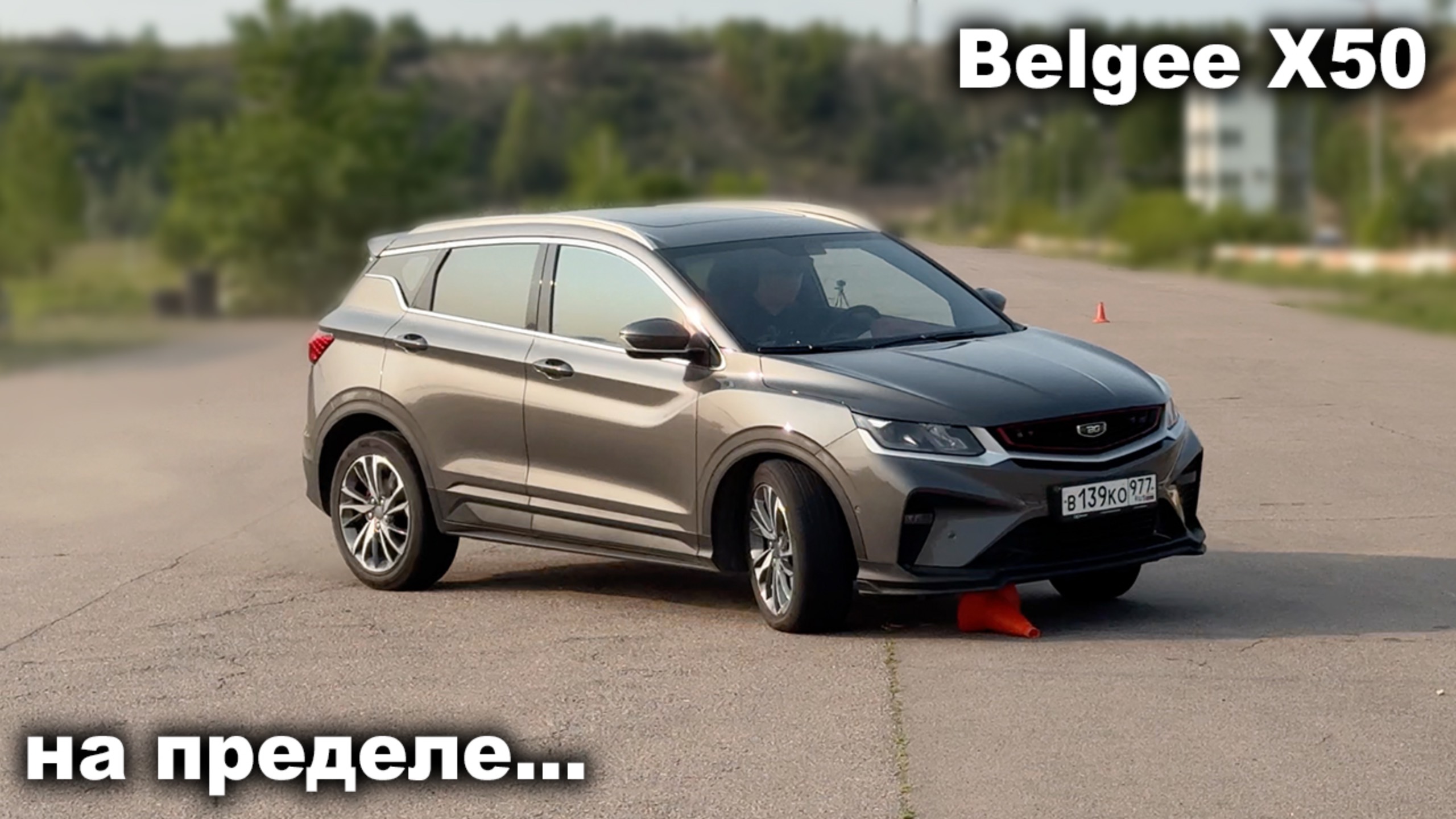 Купили? МЕНЯЙТЕ РЕЗИНУ! Вот что показал Belgee X50 на лосином тесте и автодроме!
