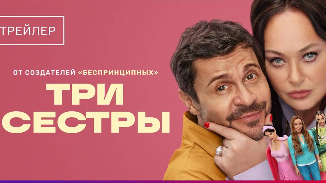 ТРИ СЕСТРЫ 1,2,3,4,5,6,7,8 серия (сериал 2025)