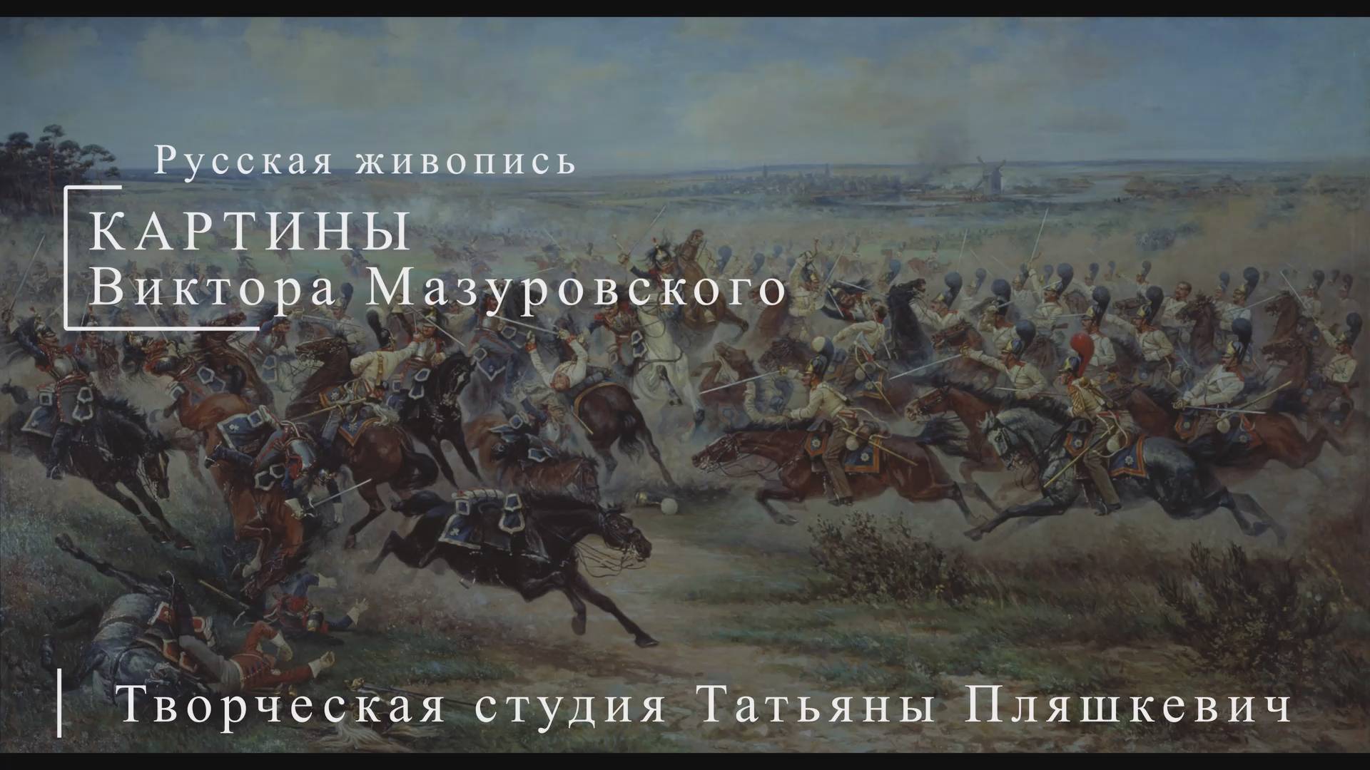 Картины Виктора Мазуровского | Русская живопись | Блог художника