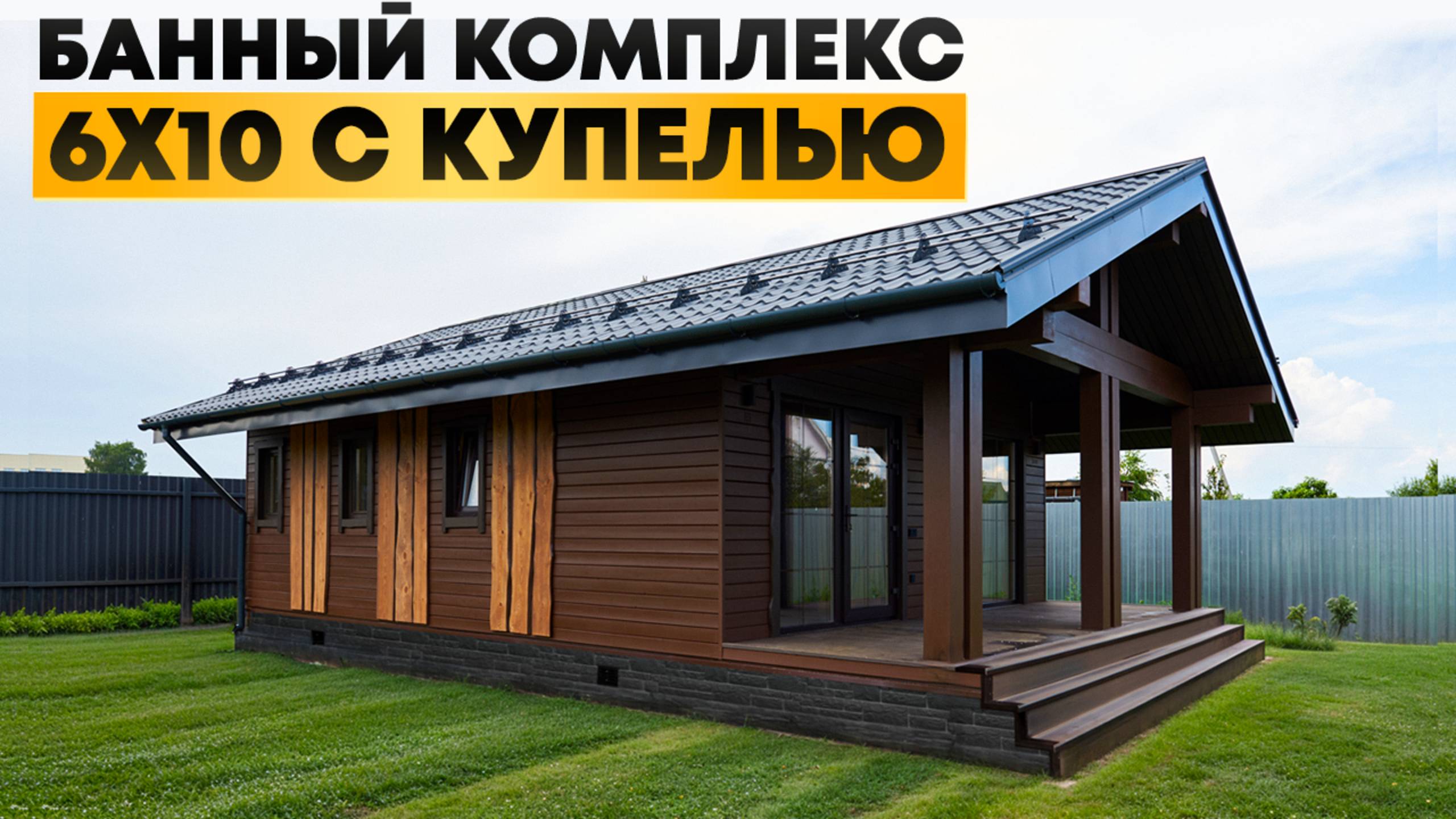Обзор бани 6,5*10 м с купелью - ТОП1 банный проект 2025 года