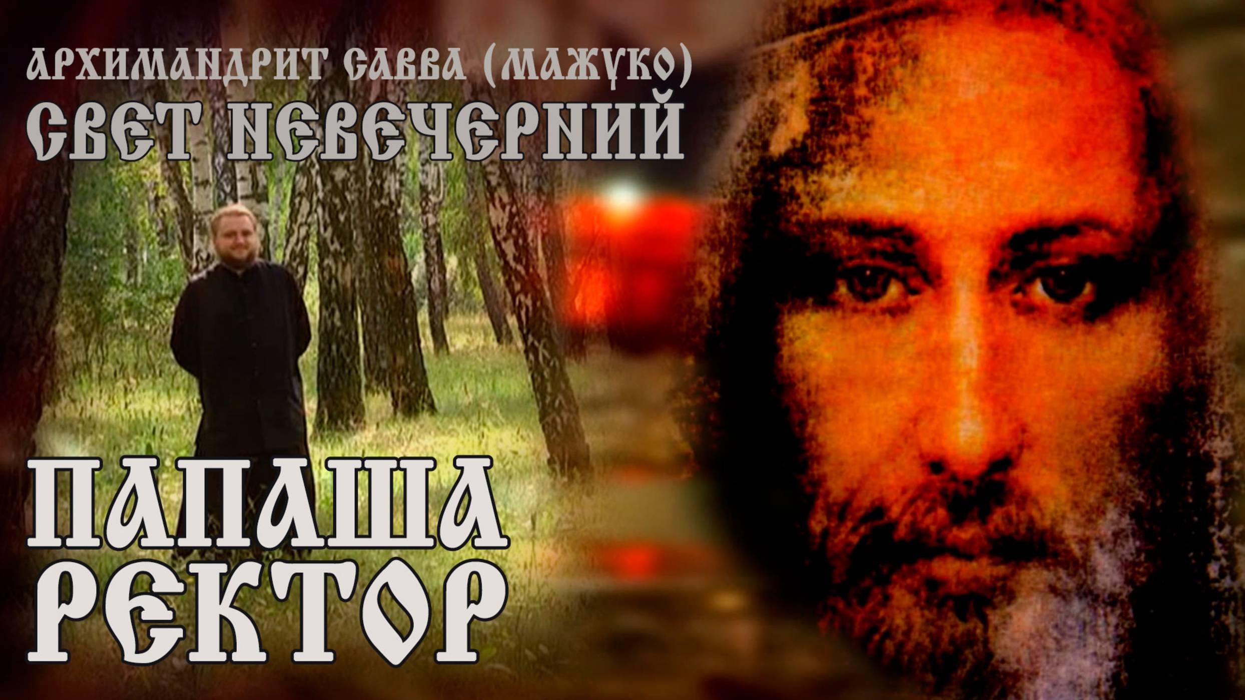 ПАПАША РЕКТОР
