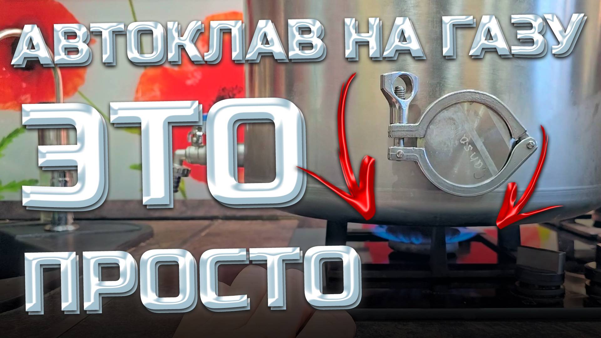 Работа с Автоклавом на Газу . Пошаговая Инструкция . В магазине не купишь таких консервов
