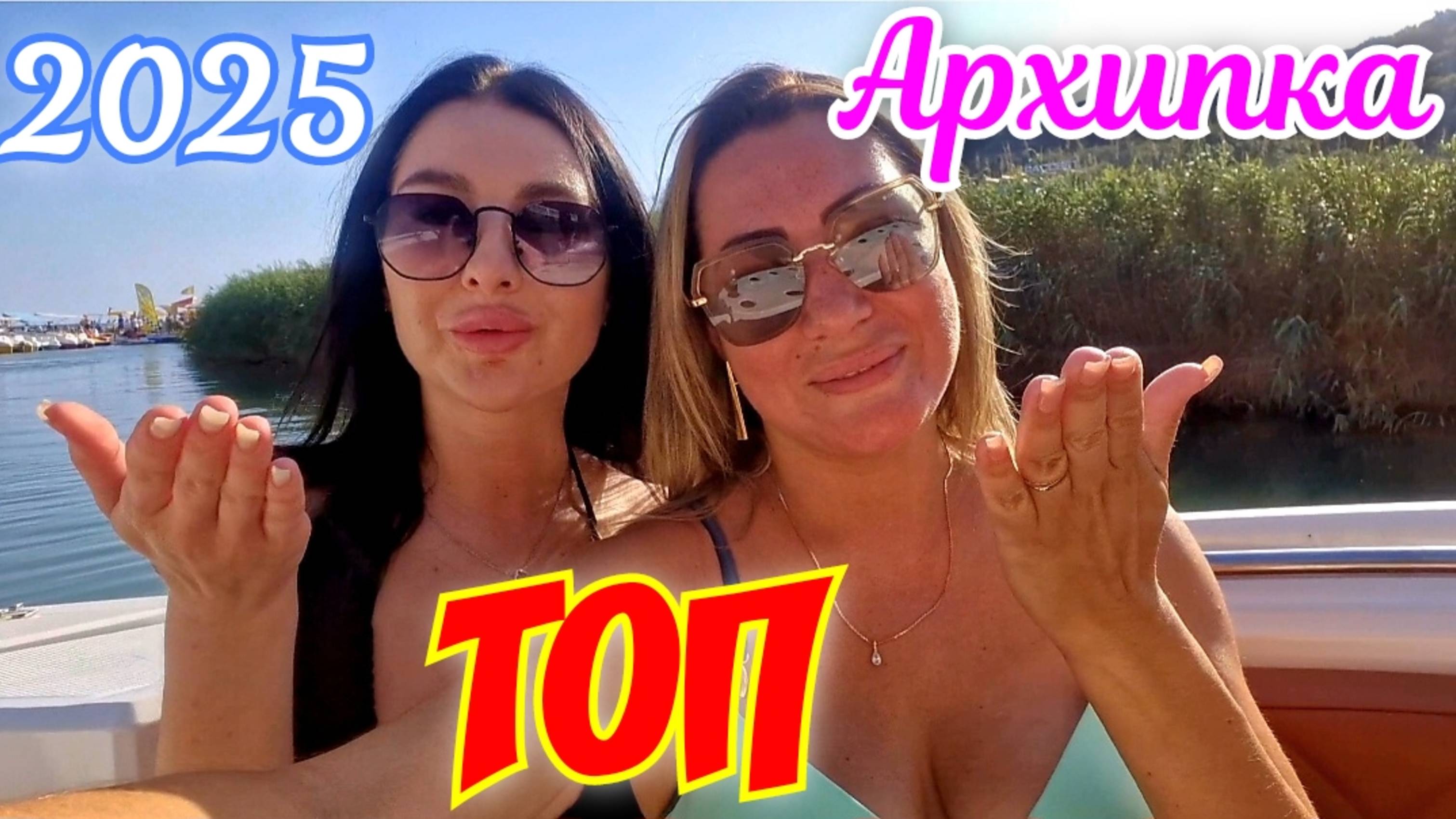 ТОП ОТДЫХ В АРХИПО-ОСИПОВКЕ 2025👍🏖🏝🌴