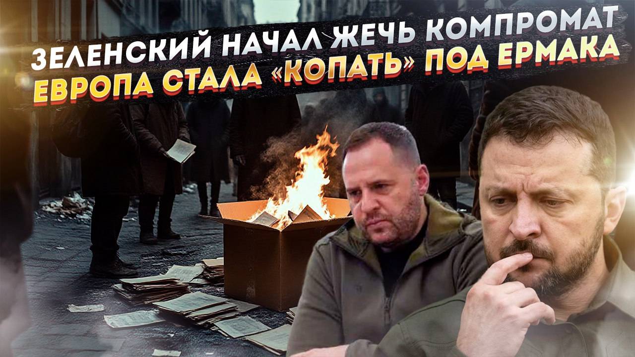 В Киеве тоннами жгут папки с компроматом! ЕС начал операцию по ликвидации «Зермака»!