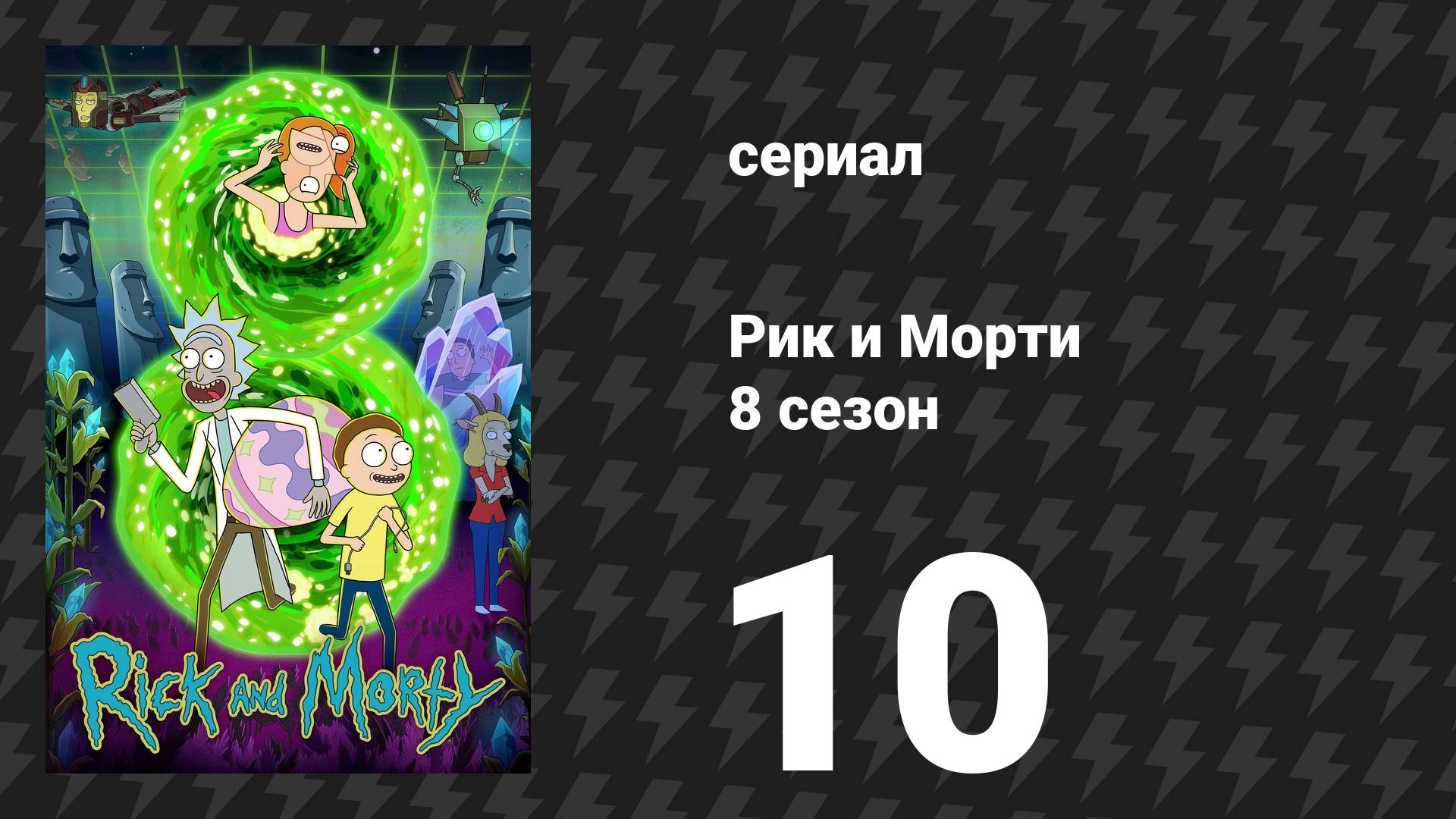 Рик и Морти 8 сезон 10 серия «Горячий Рик» (сериал, 2025)