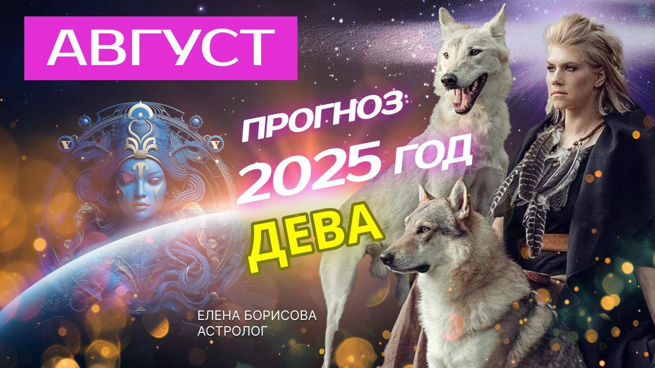 Дева  Прогноз на АВГУСТ 2025