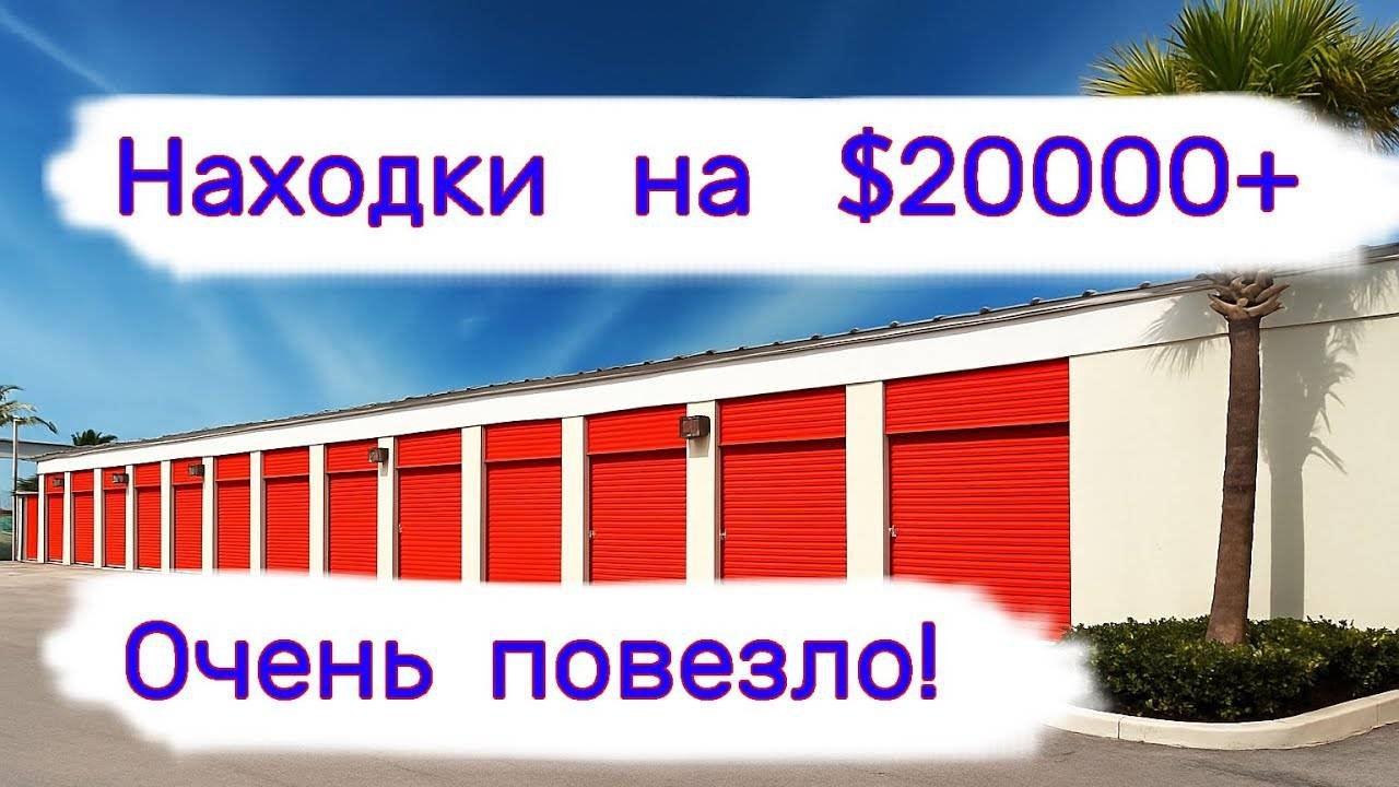 Находки на $20000+. Очень повезло!