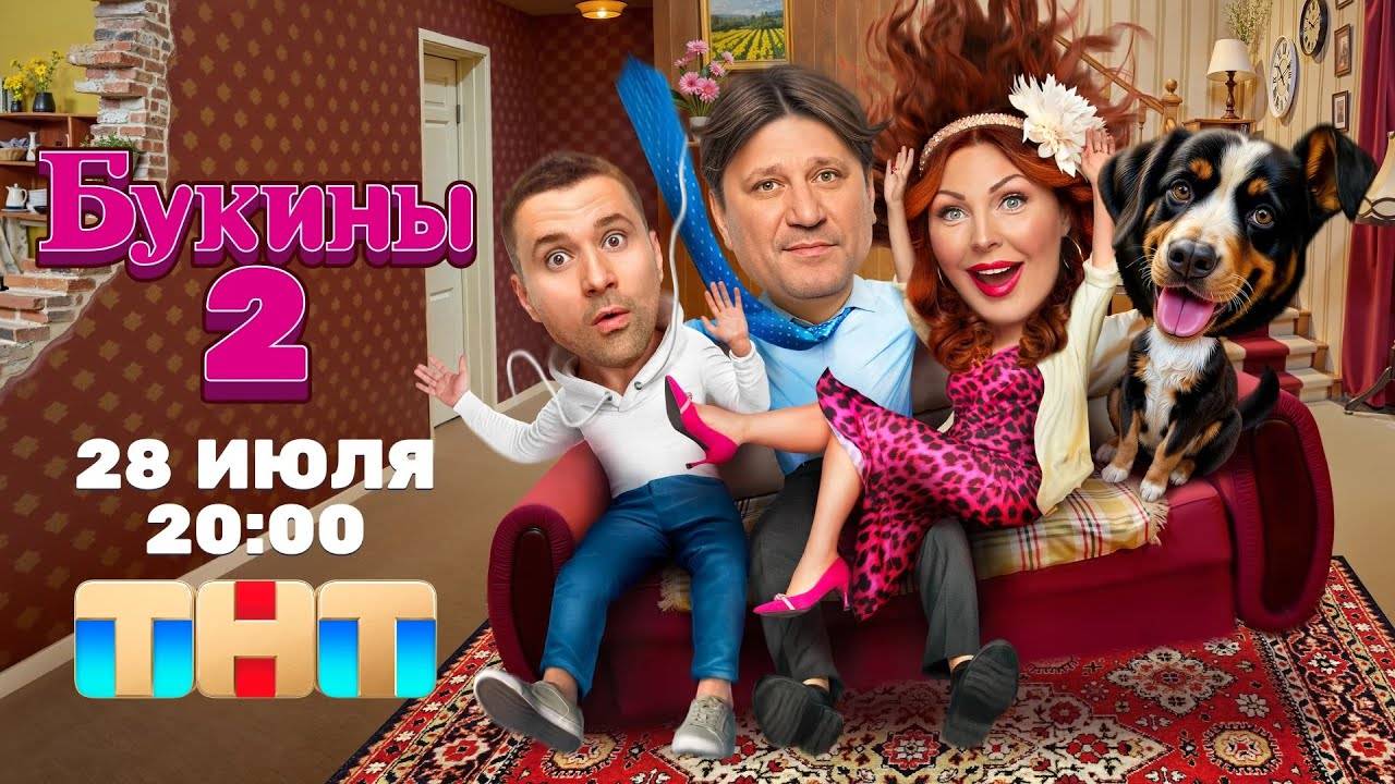 Сериал Букины 2 1 серия Букина 2 / 28.07.2025 онлайн бесплатно в хорошем качестве смотреть Обзор