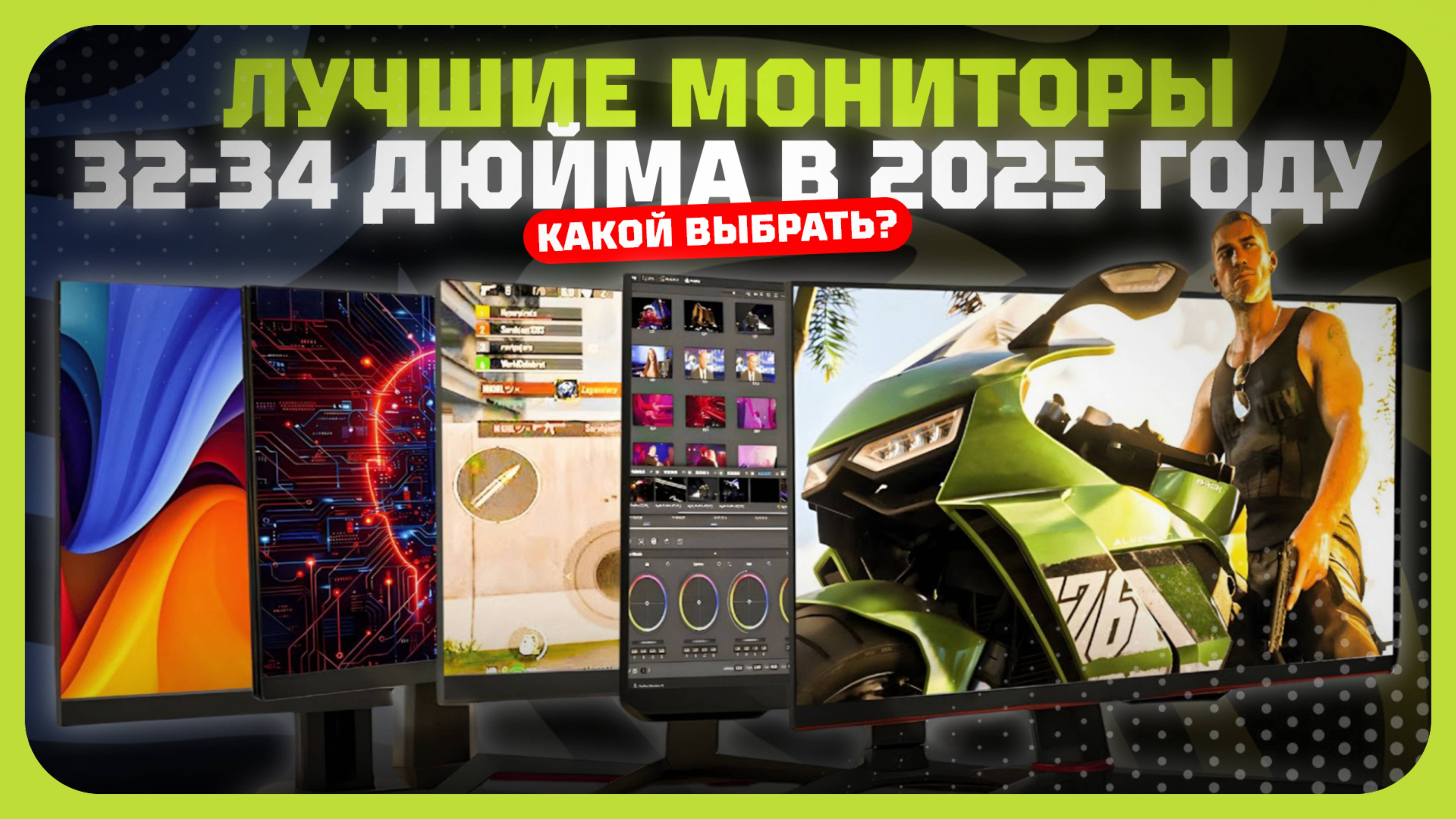 Лучшие мониторы 32-34 дюйма в 2025 году — Какой монитор с большим экраном выбрать?