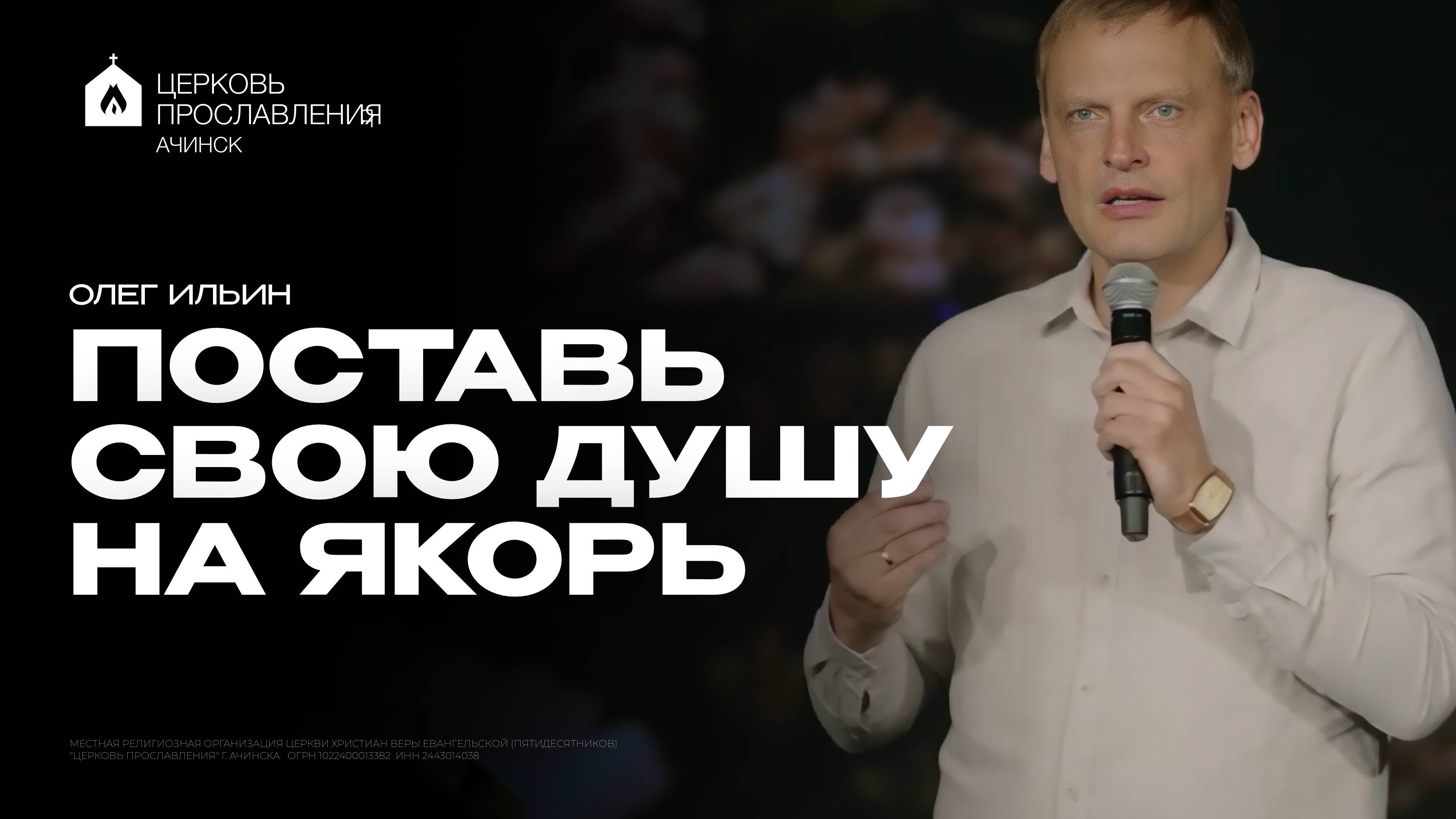 ПОСТАВЬ СВОЮ ДУШУ НА ЯКОРЬ/ОЛЕГ ИЛЬИН
