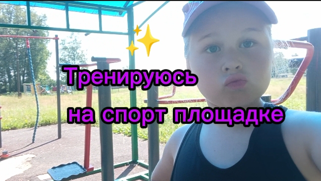 Занимаюсь спортом ПРИШЛА НА СПОРТ ПЛОЩАДКУ