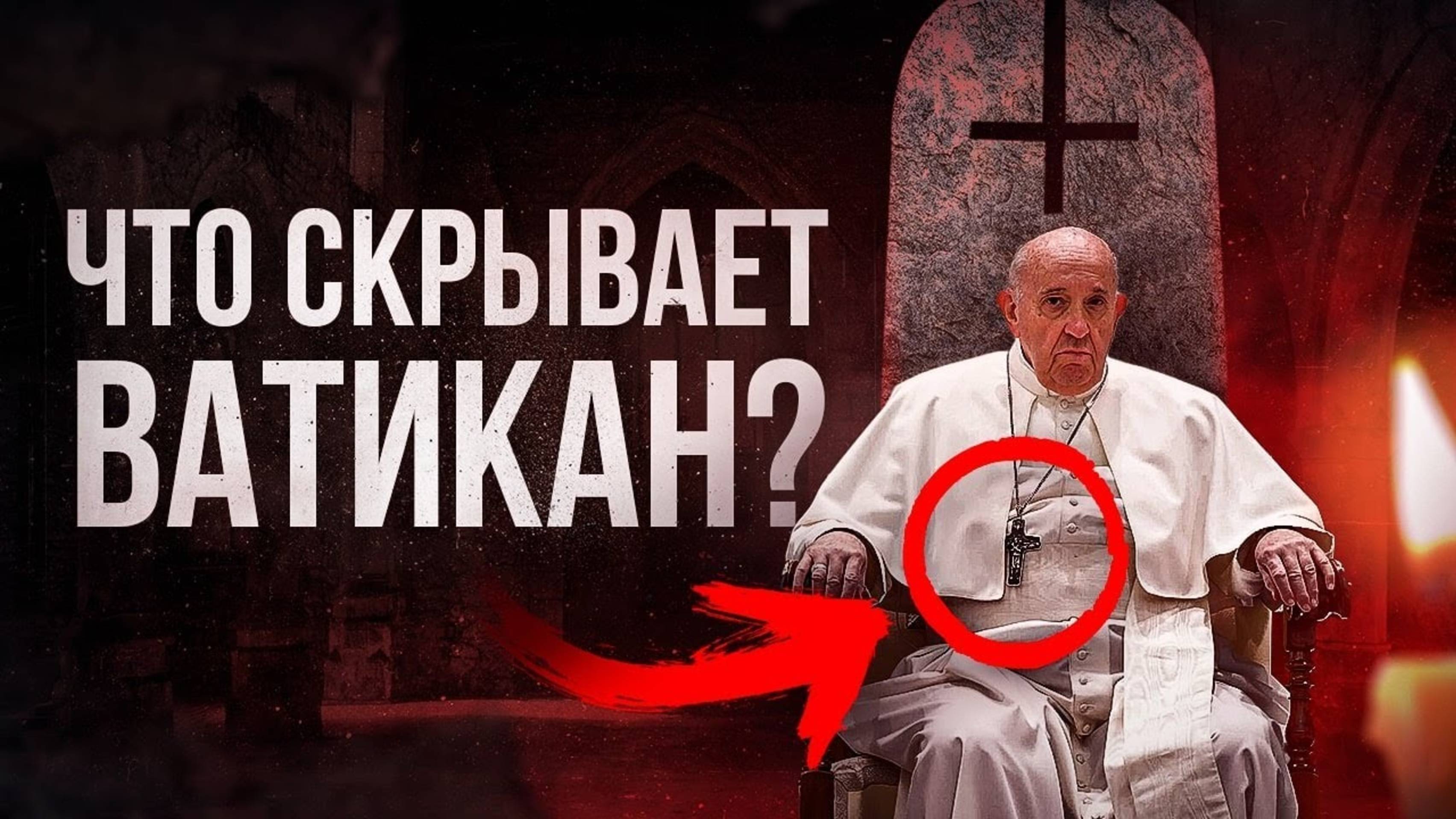 кРАмола.ТАЙНЫ и ЗНАКИ ВАТИКАНА. Что от нас скрывает ПАПА РИМСКИЙ_ - Большой Документальный фильм.