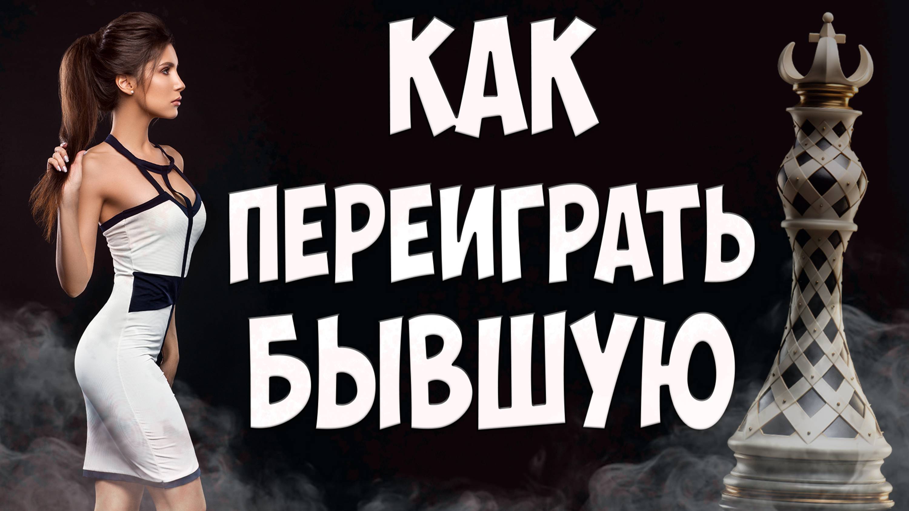 КАК ПЕРЕИГРАТЬ БЫВШУЮ ЖЕНУ КОГДА ЖЕНА УШЛА С ДЕТЬМИ И ПОДАЛА НА РАЗВОД