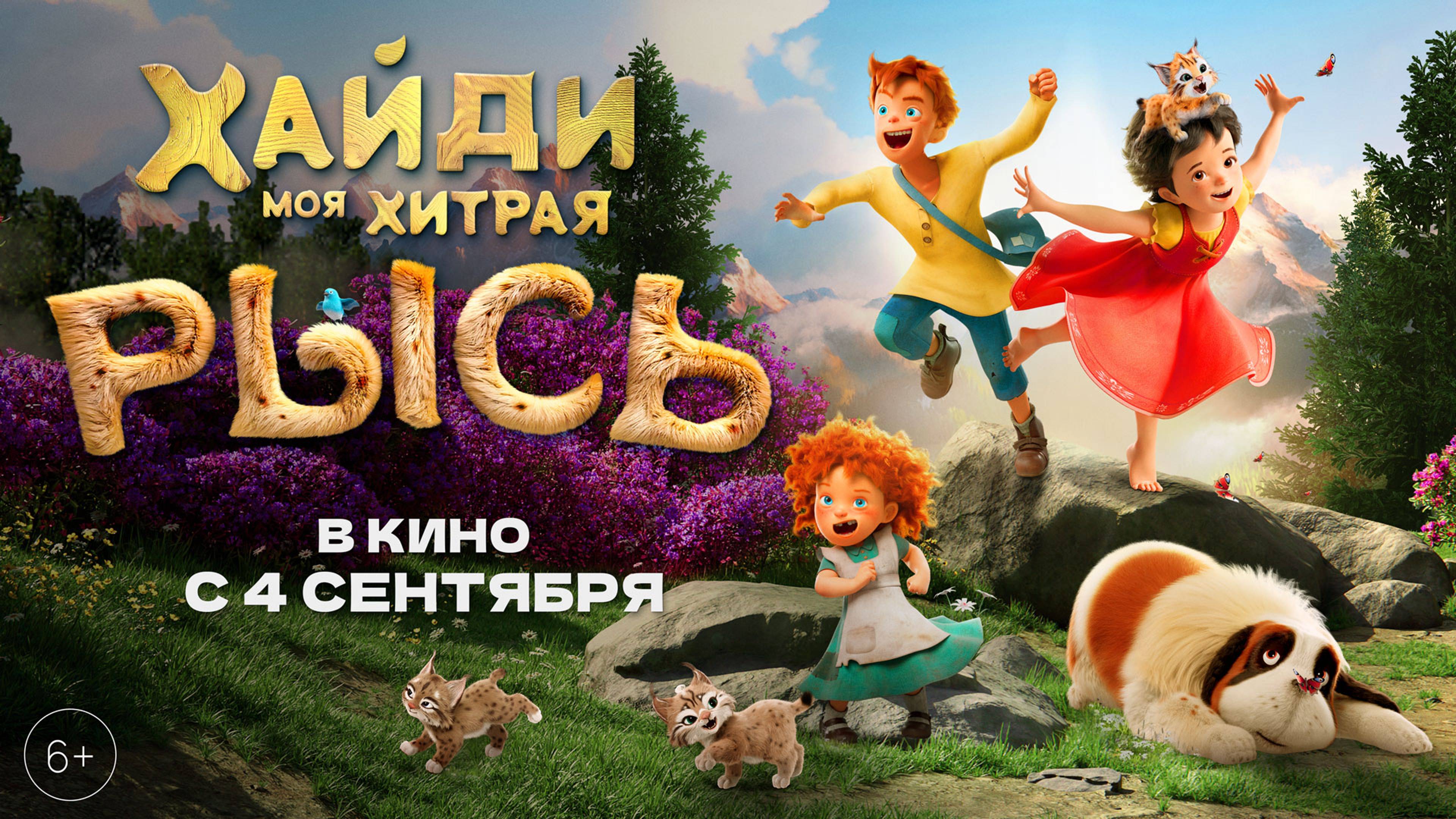 Официальный трейлер "ХАЙДИ. МОЯ ХИТРАЯ РЫСЬ" - в кинотеатрах с 4го сентября!