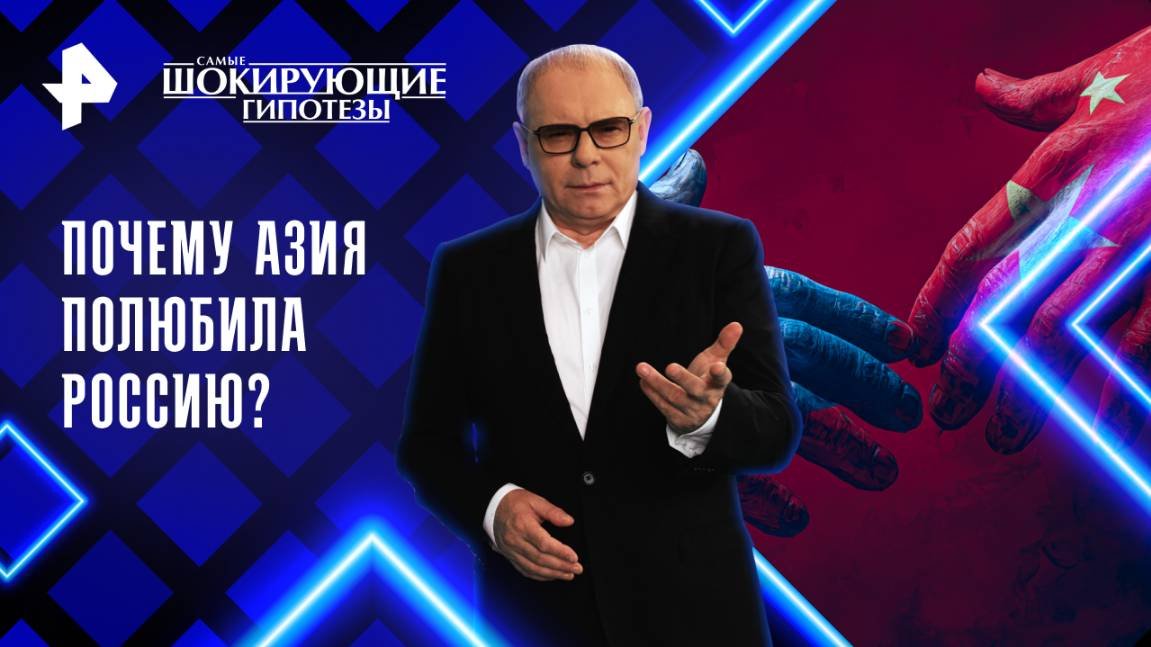 Почему Азия полюбила Россию? — Самые шокирующие гипотезы (28.07.2025)