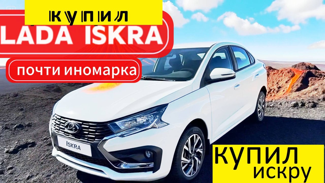 AIP - КУПИЛ СЕБЕ ЛАДА ИСКРА