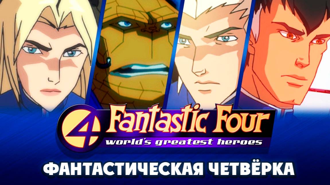 Фантастическая четвёрка – 1 сезон 17 серия «Новый роковой день» / Fantastic Four