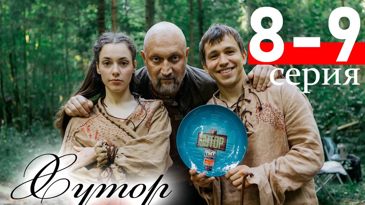 ХУТОР 8, 9 серия (сериал анонс новые серии)