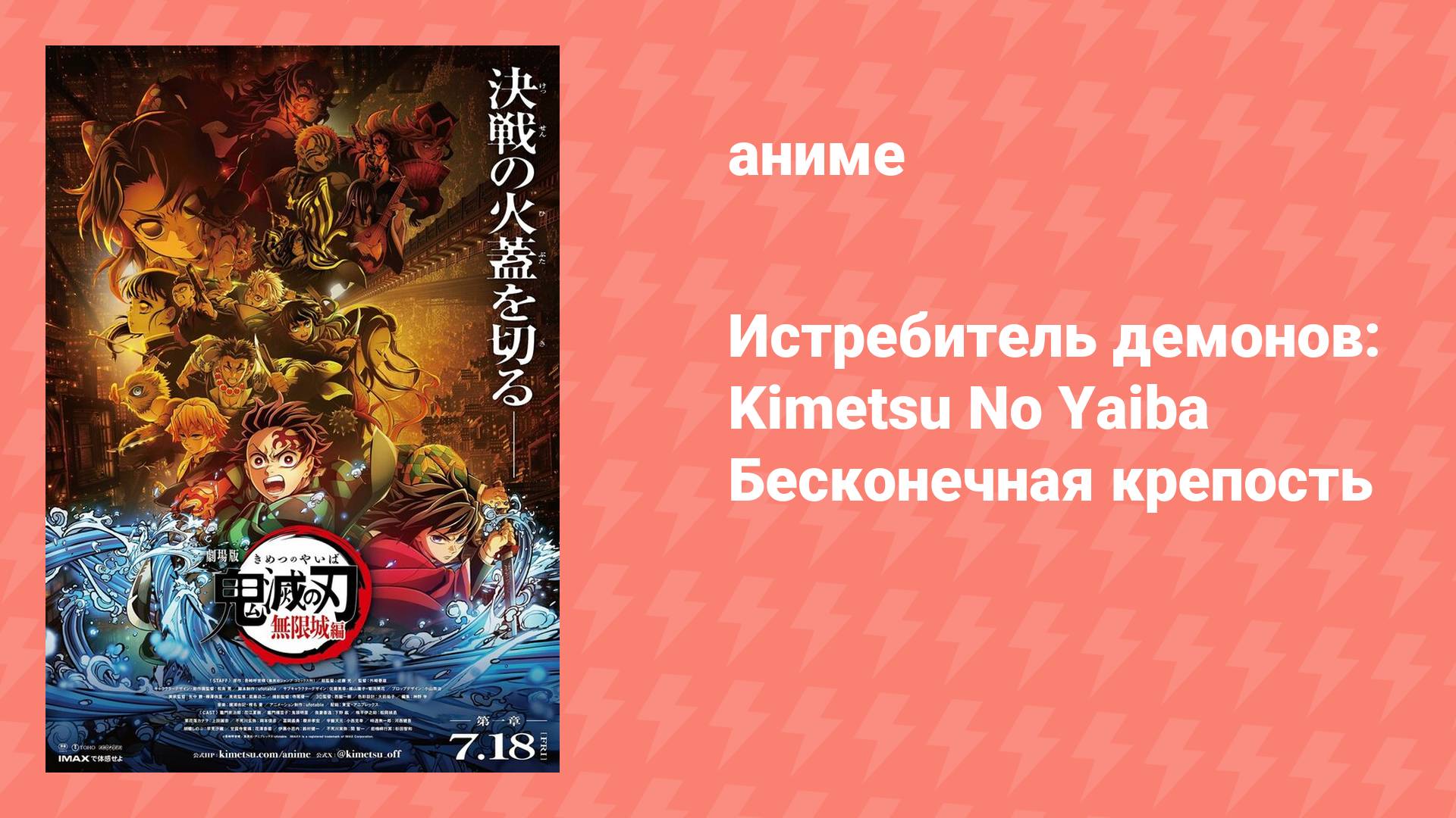 Клинок, рассекающий демонов: Бесконечная крепость / Kimetsu no Yaiba (аниме, 2025) [субтитры]