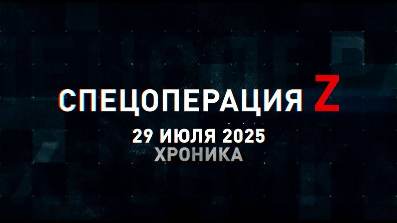 Спецоперация Z: хроника главных военных событий 29 июля