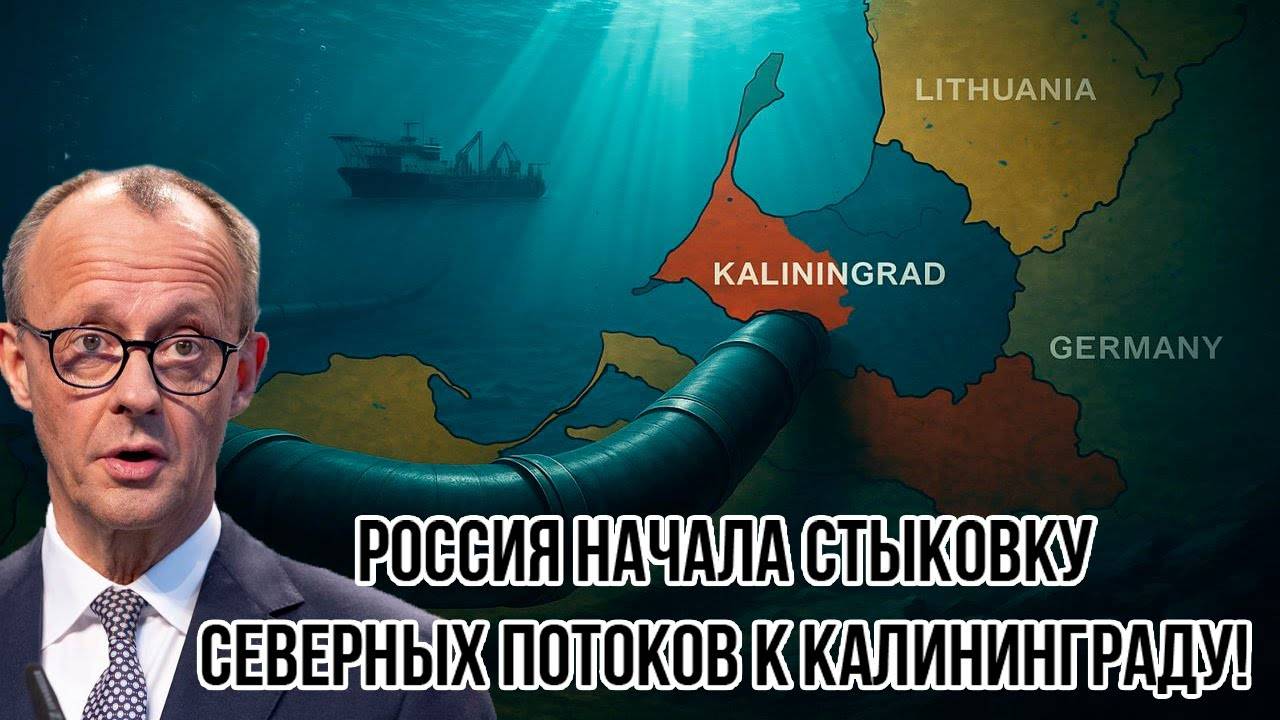 Германию трясёт! Россия начала стыковку Северных Потоков к Калининграду! Европа потеряла всё