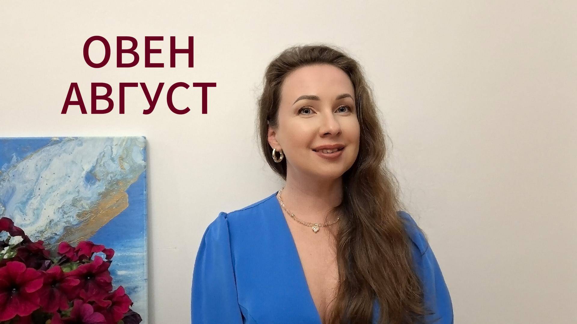 ОВЕН - ГОРОСКОП НА АВГУСТ 2025 Марина Билицкая