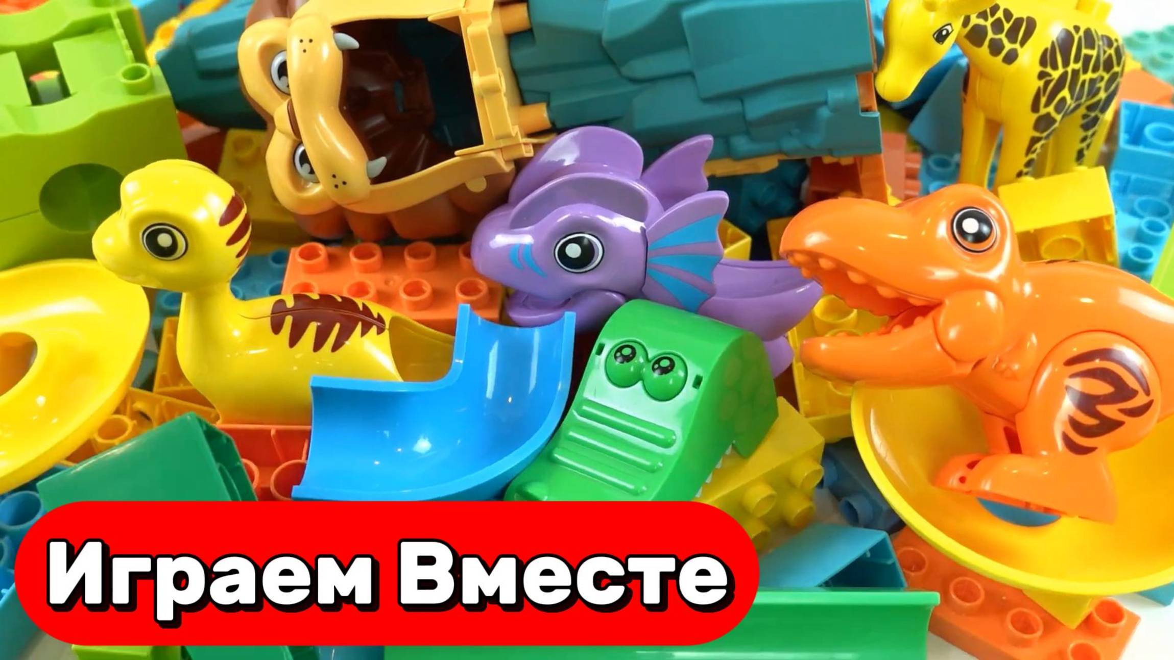 АСМР КОНСТРУТКОР С ГОРКАМИ И ДИНОЗАВРАМИ ДЛЯ ДЕТЕЙ 🟢🟢 СОБИРАЕМ ВМЕСТЕ И ЗАПУСКАЕМ ШАРИКИ