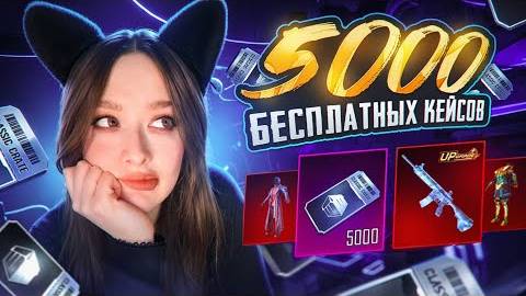 😱 ОТКРЫВАЮ 5000 кейсов БЕЗ ДОНАТА в PUBG MOBILE! ВЫБИЛА М416 ЛЕДНИК в ПУБГ МОБАЙЛ? МИФИК?