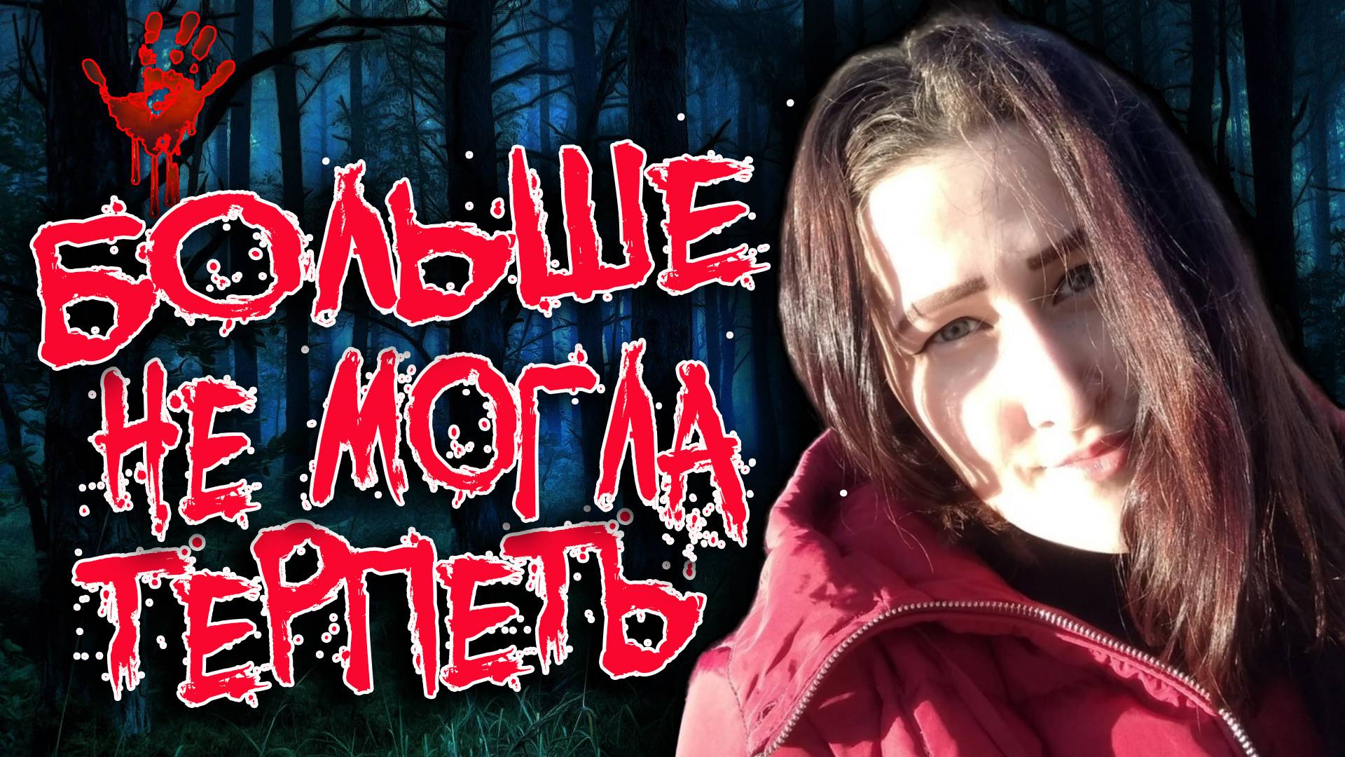 Накрыла лицо 8-ми месячной дочери подушкой и надавила. Дело Варвары Жеребцовой. | Тру Крайм истории