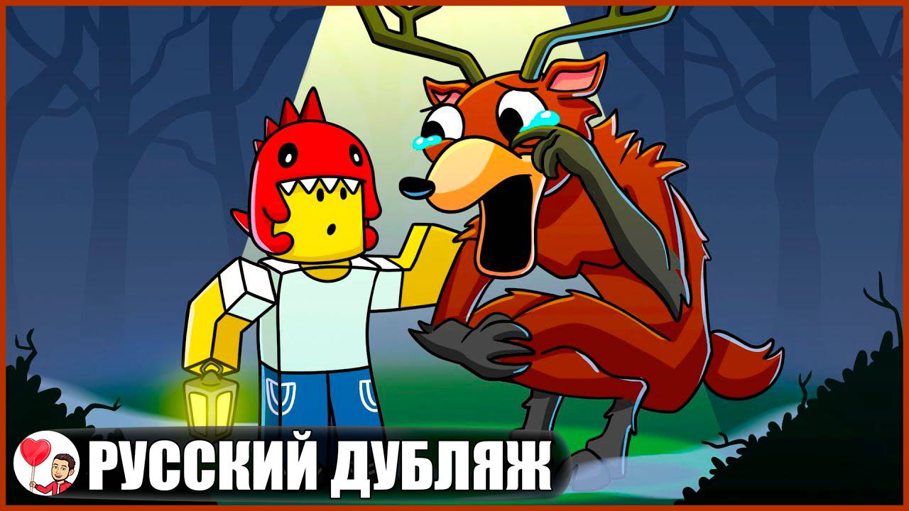 ОЛЕНЬ НЕ МОНСТР... - GameToons Анимация на русском | fReelaN SHOW