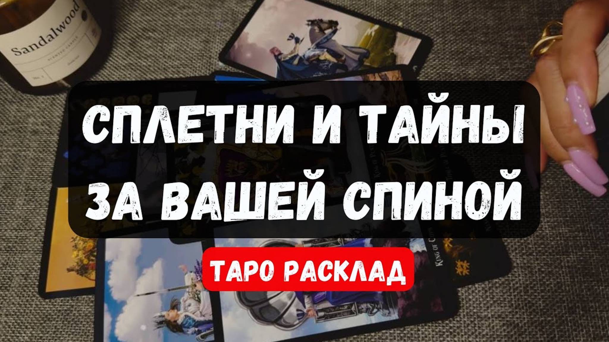 🔮СПЛЕТНИ И ТАЙНЫ ЗА ВАШЕЙ СПИНОЙ ✨Гадание на таро онлайн #таро #tarot