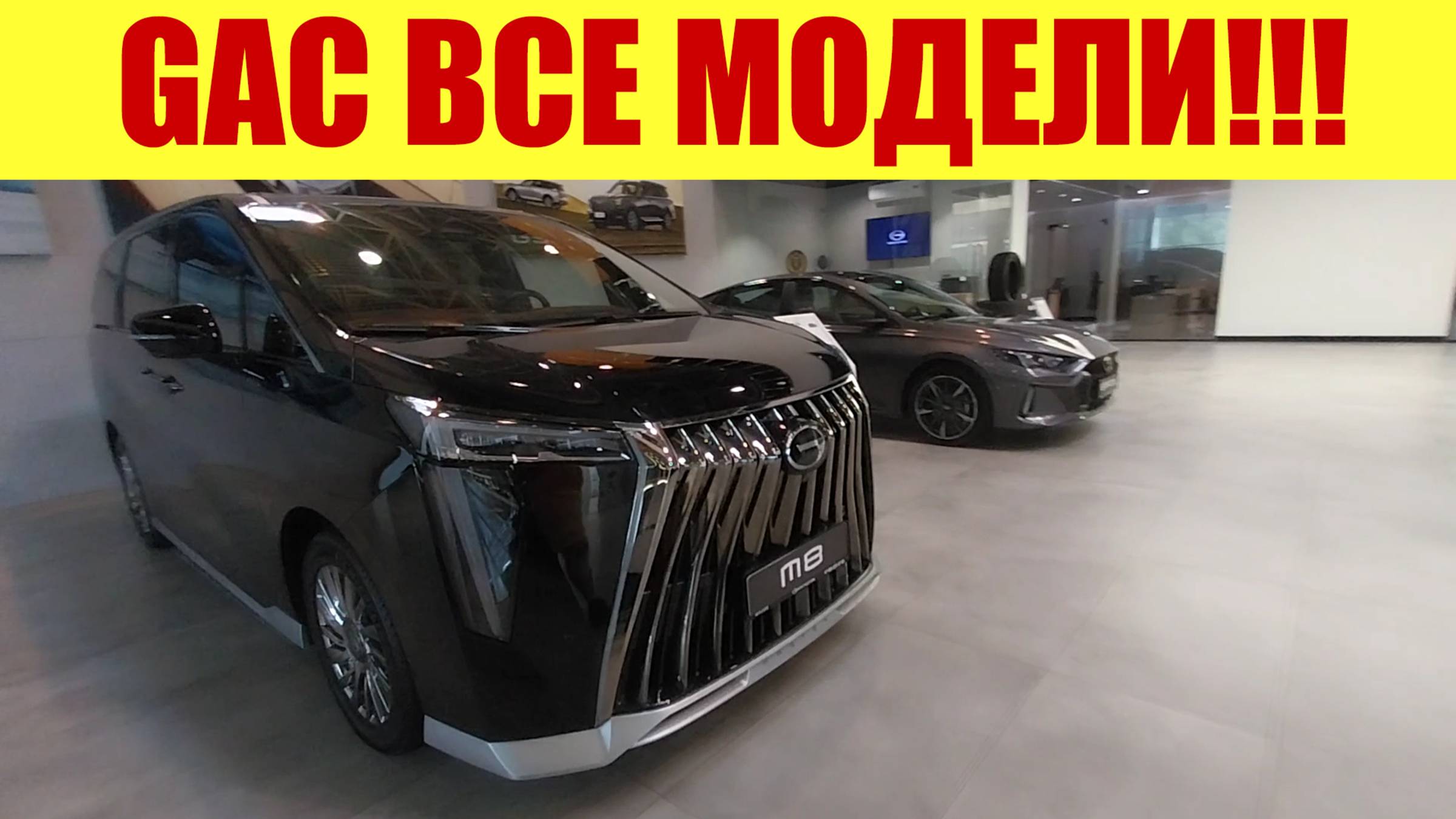 GAC - ВСЕ МОДЕЛИ В НАЛИЧИИ!!! 👍🔥 Актуальный прайс в июле. 💵