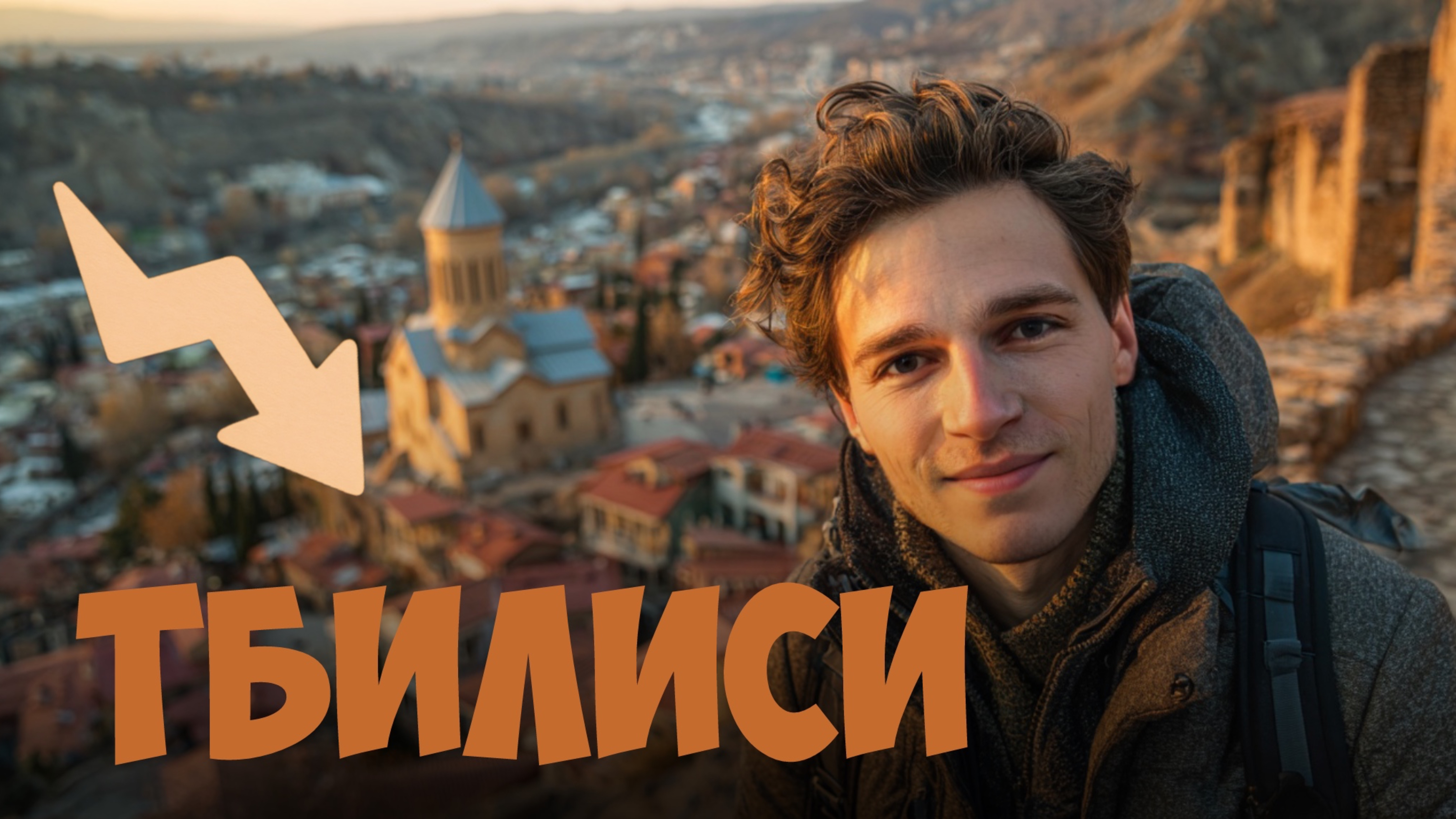 Путешествие в Грузию | Исследуем жаркий Тбилиси 🔥