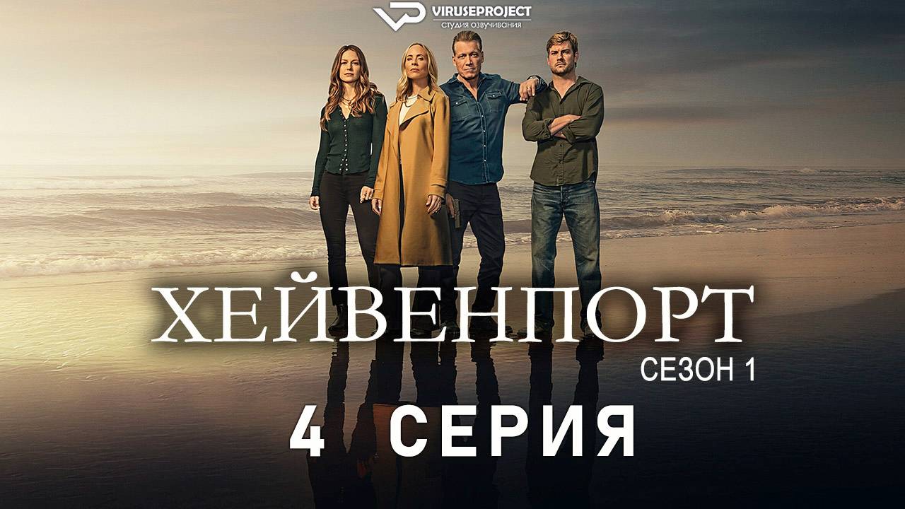 Хейвенпорт / 4 из 8 / 2025, драма, криминал, сериал